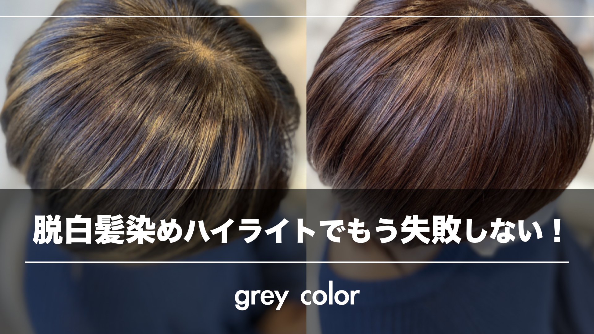 脱白髪染めハイライトで失敗しない3つのコツ