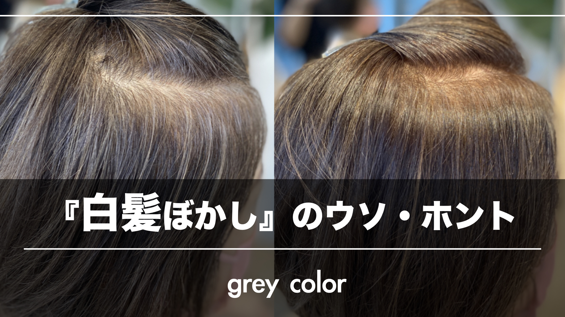 『白髪ぼかし』で白髪が目立たないウソ・ホント