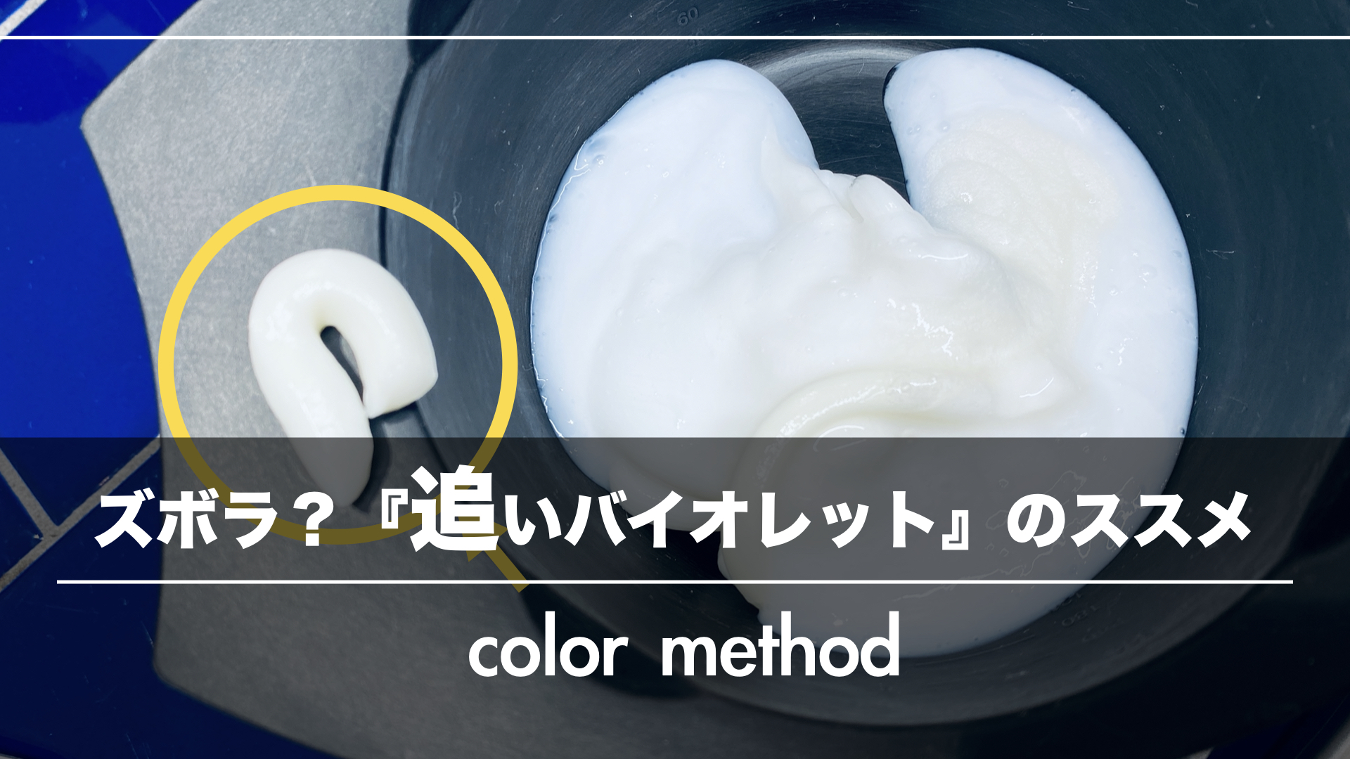 ズボラでイイ!キレイにカラーするための『追いバイオレット』テクニック