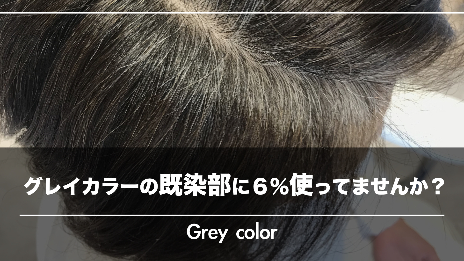 もしかしてグレイカラーの『既染部』に使う6%のオキシを使っていませんか?