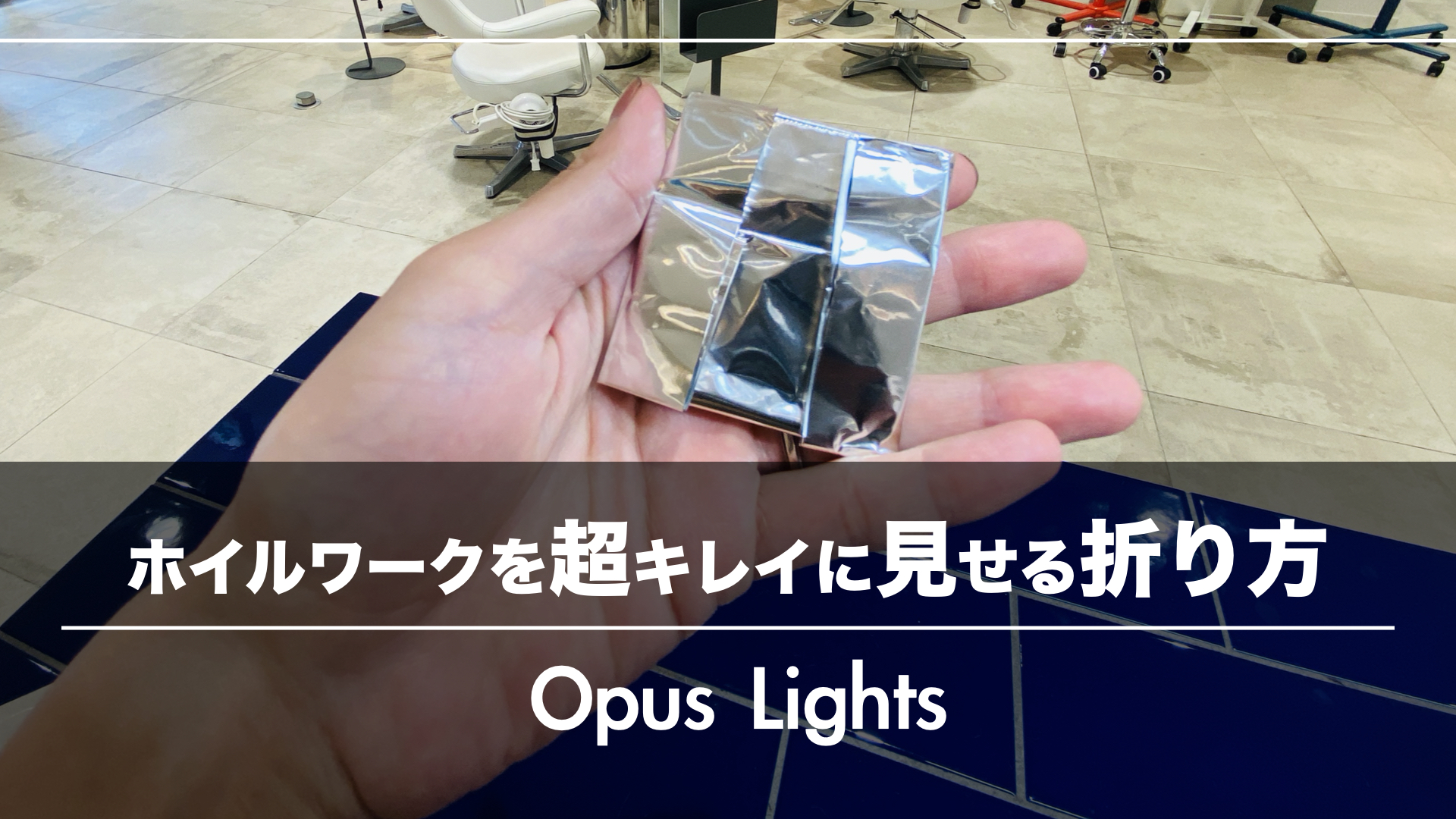 美しい仕事を!ホイルワークを超キレイに見せるホイルの折り方