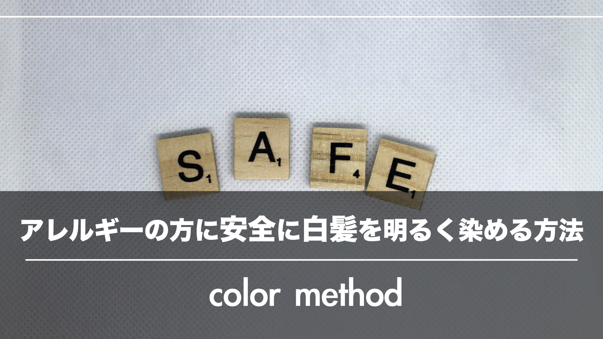 ジアミンアレルギーのお客様に『明るく白髪を安全に染める』方法