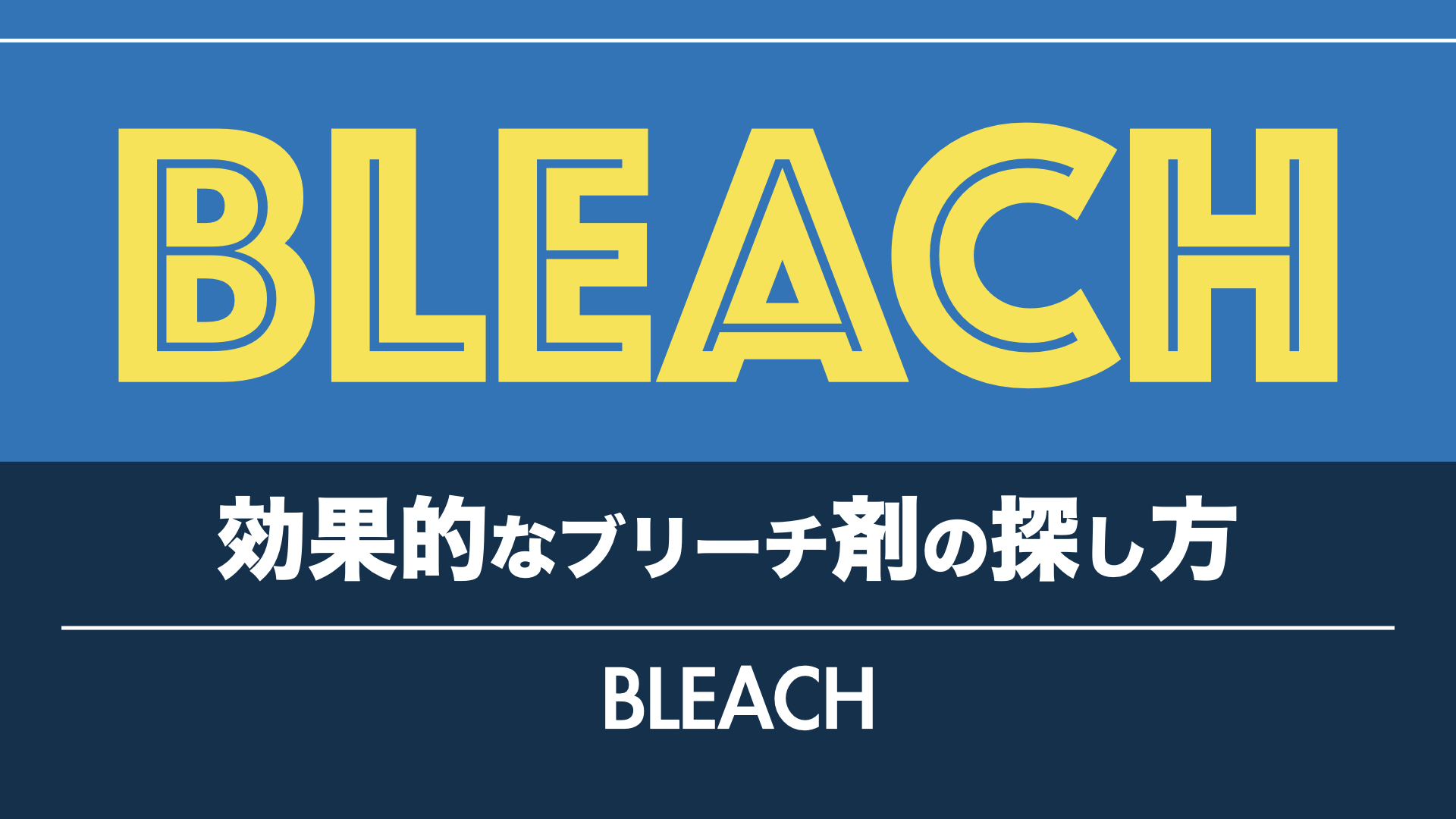 【ヘアカラーリストの愛用品】効果的なブリーチ剤の探し方