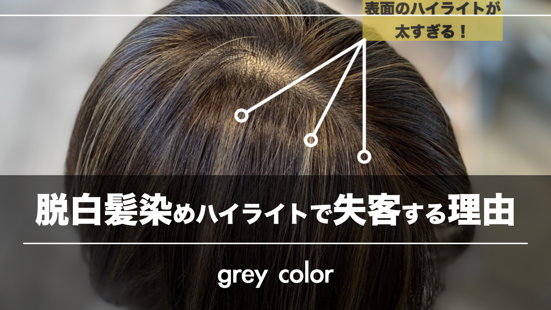 あなたの脱白髪染めハイライトで『お客様が失客する』理由