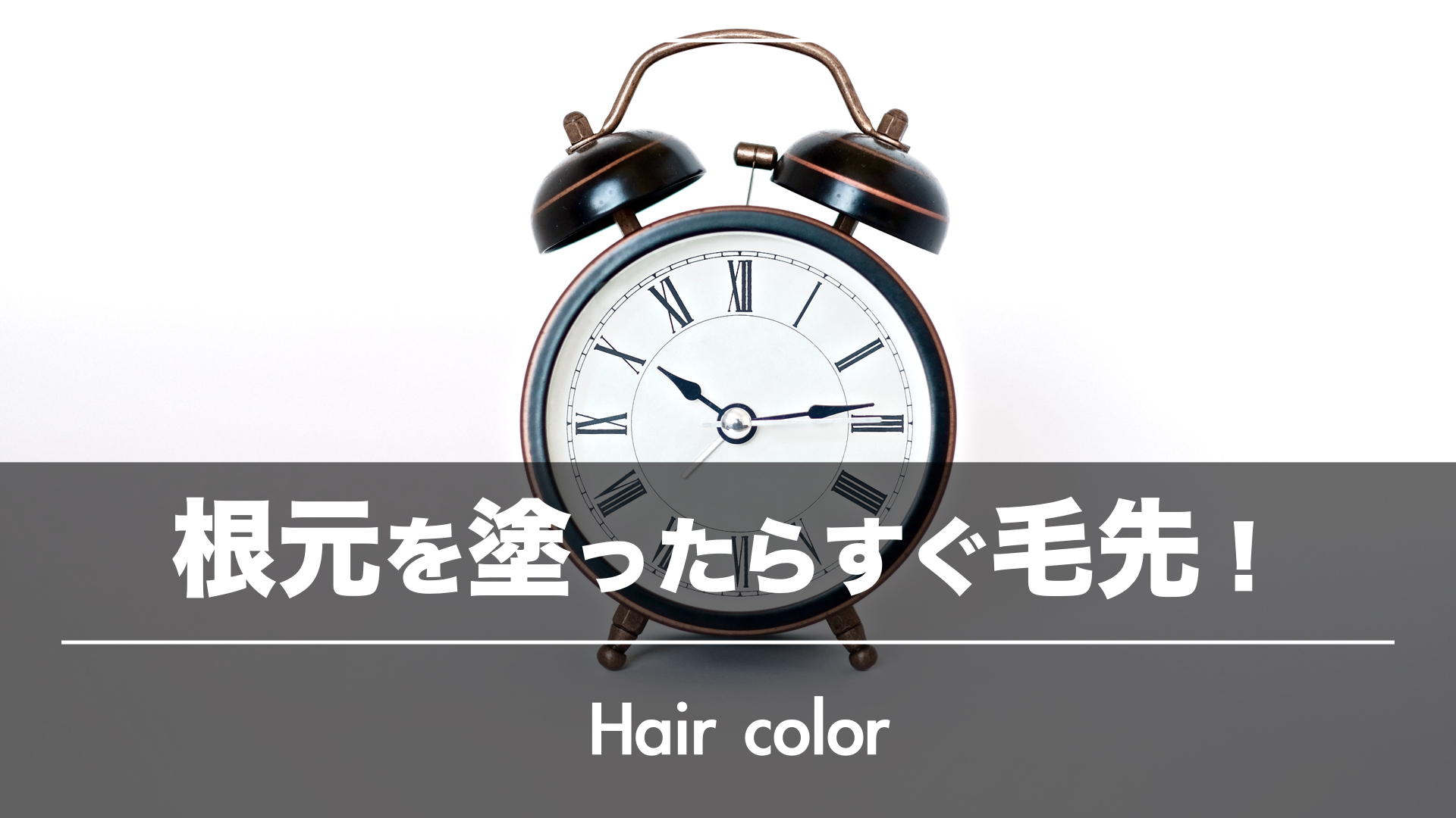 根元を塗布後に『すぐ毛先を塗布』してOKな理由