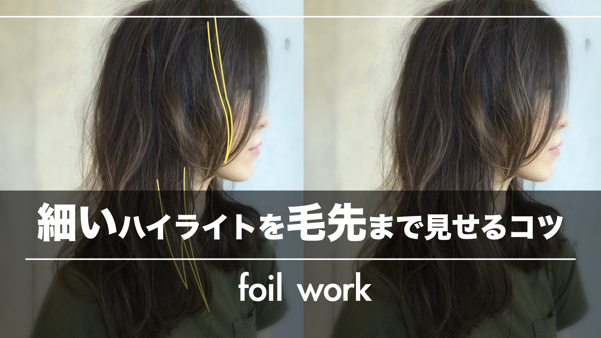 ハイライトに必要なのは見せ方!細いハイライトで『毛先までキレイに見せる』2つのコツ