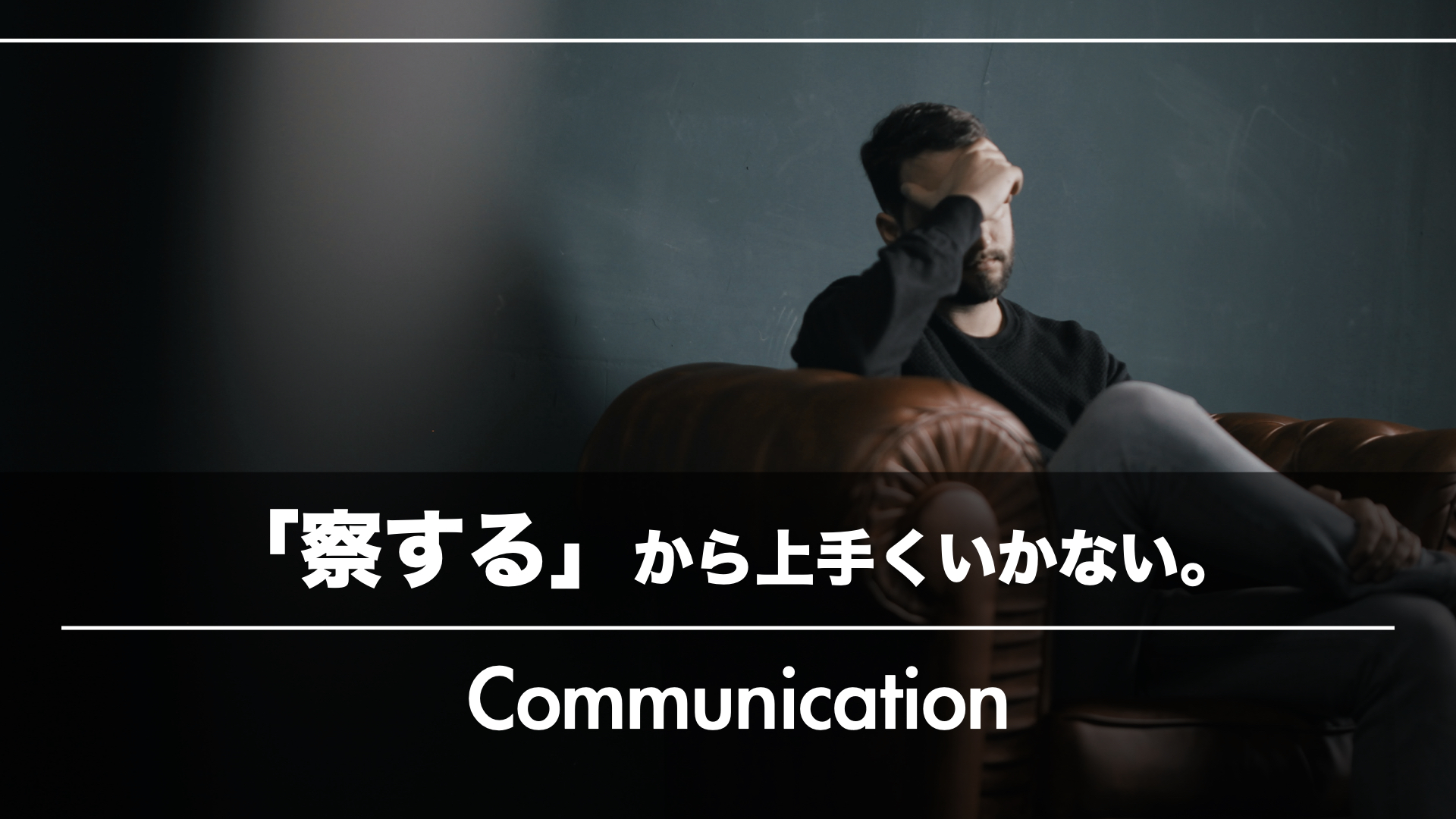 今すぐ『察する』をやめてお客様・スタッフの声を聴こう!