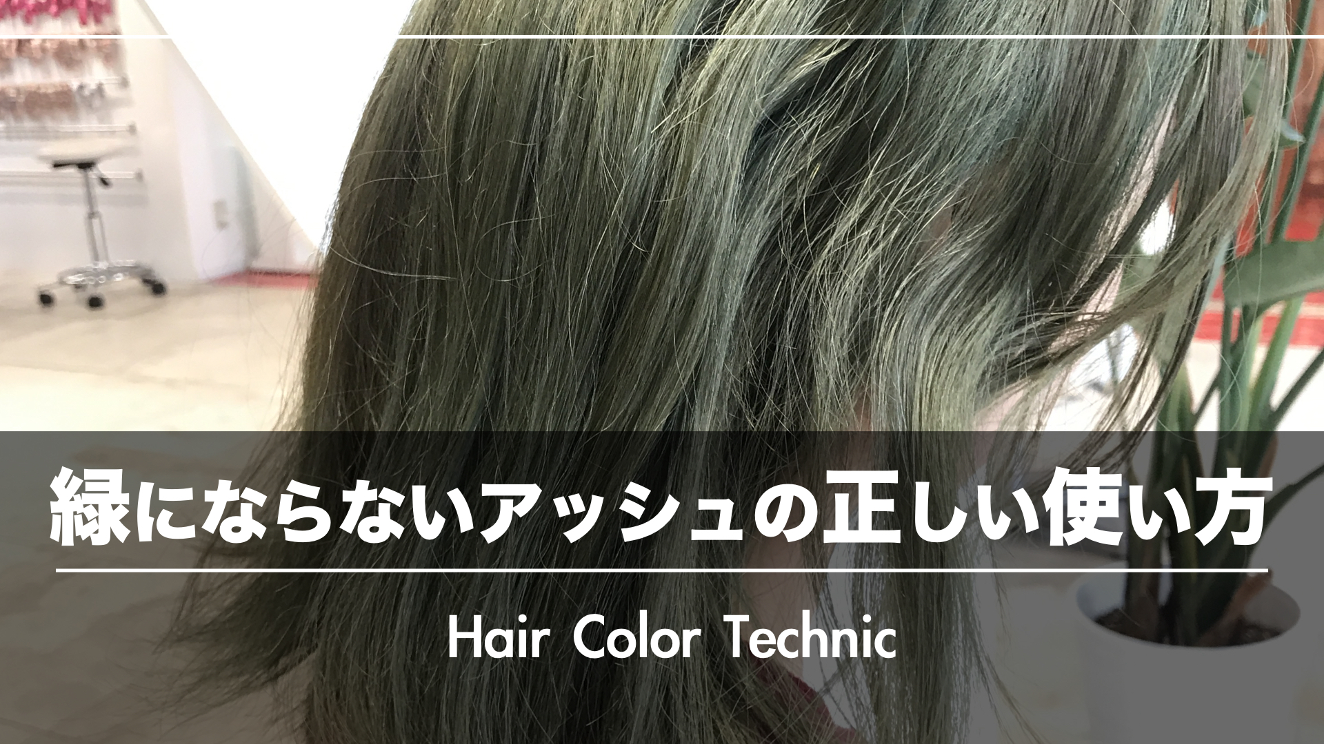 【失敗しないヘアカラー調合比率】緑にならない!アッシュの正しい使い方