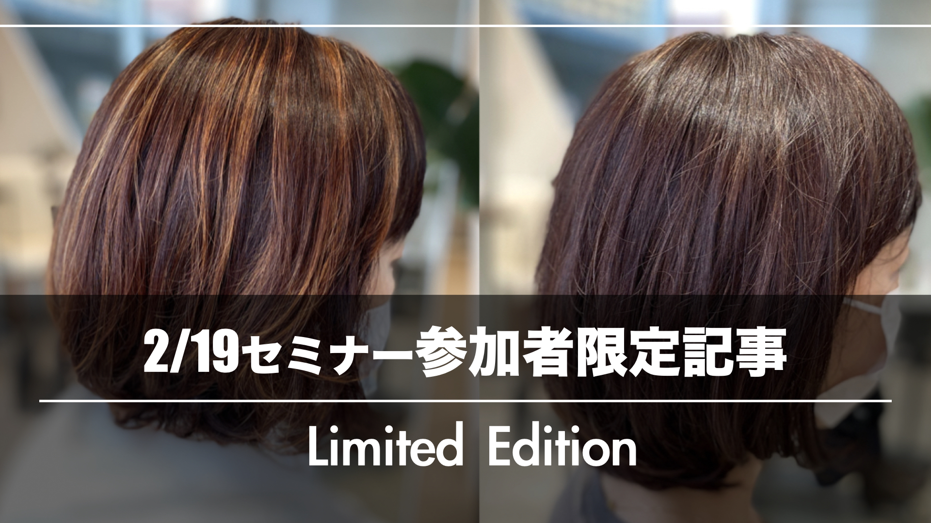 【参加者限定記事】2/19『周期』が伸びても『売上』が上がるグレイカラーセミナー