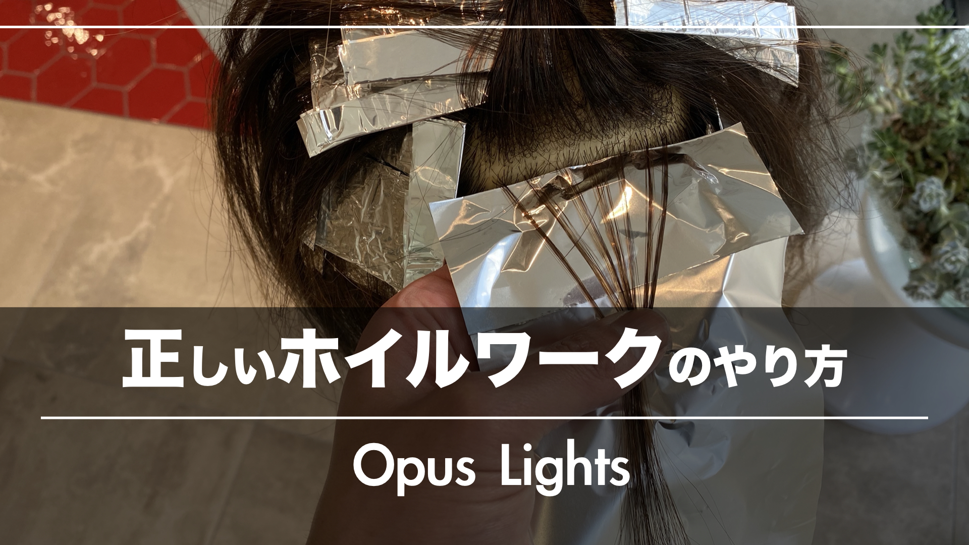 失敗しないホイルワーク!あなたもできるハイライトOpus Lightsの正しいやり方