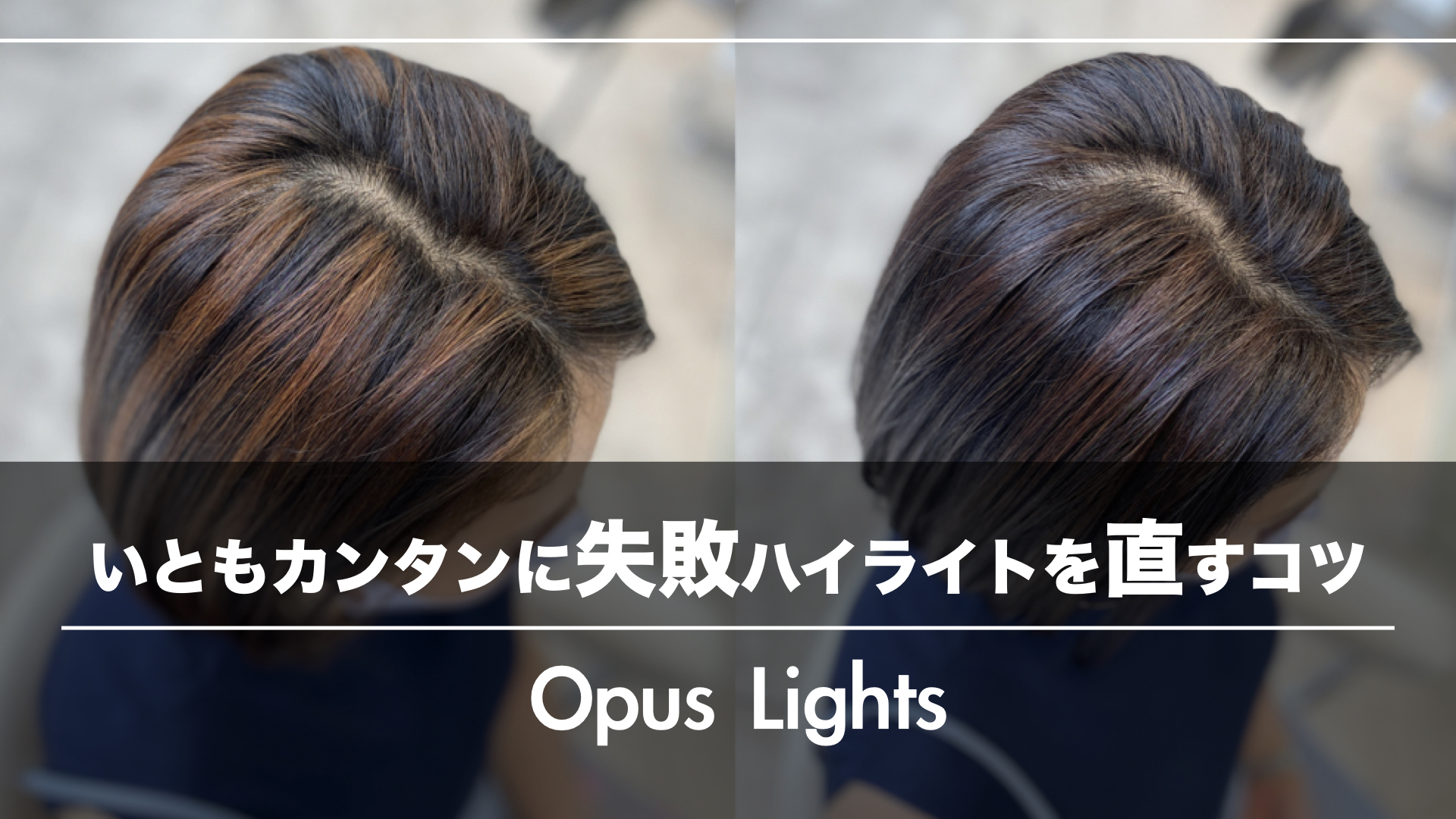 ハイライトの失客を減らして笑顔を増やす!いとも簡単に派手ハイライトを直すコツ
