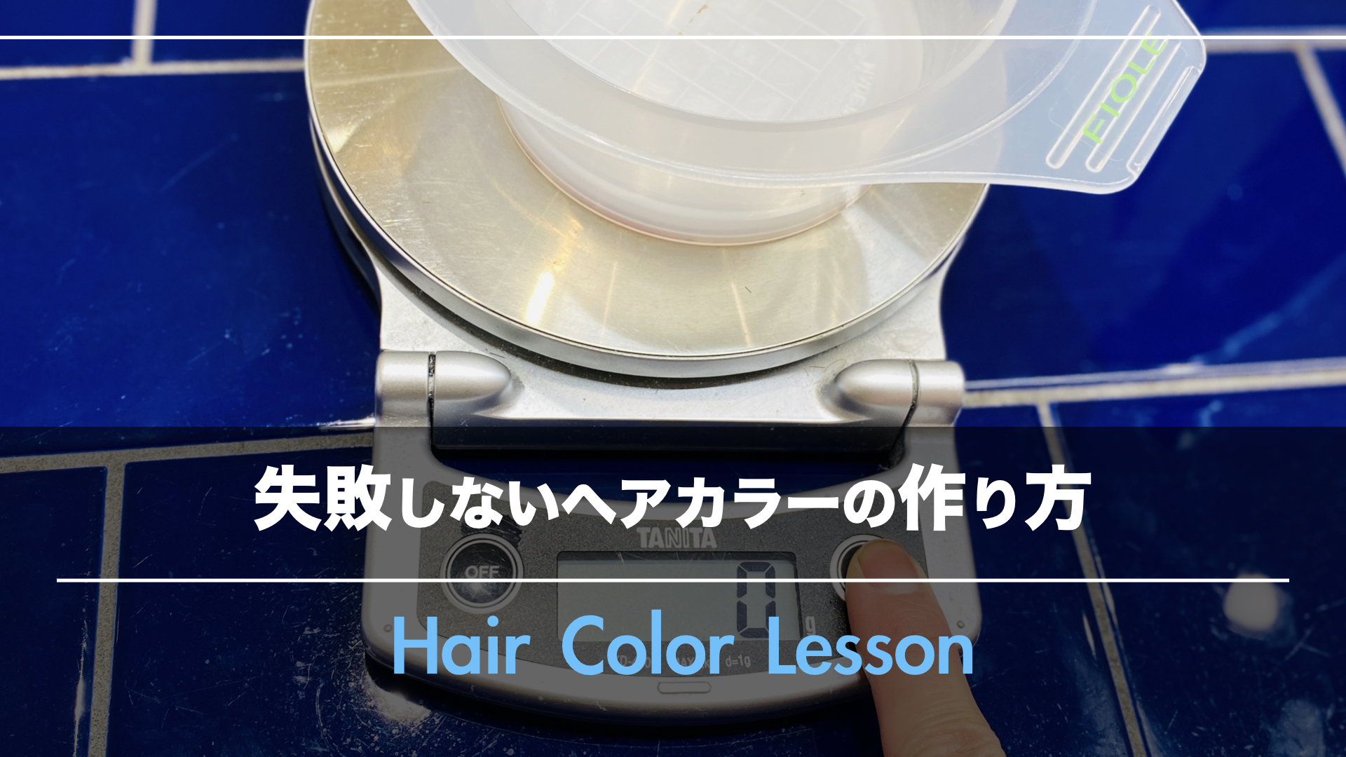 入社前に覚えておきたい『失敗しない』ヘアカラーの薬剤の作り方