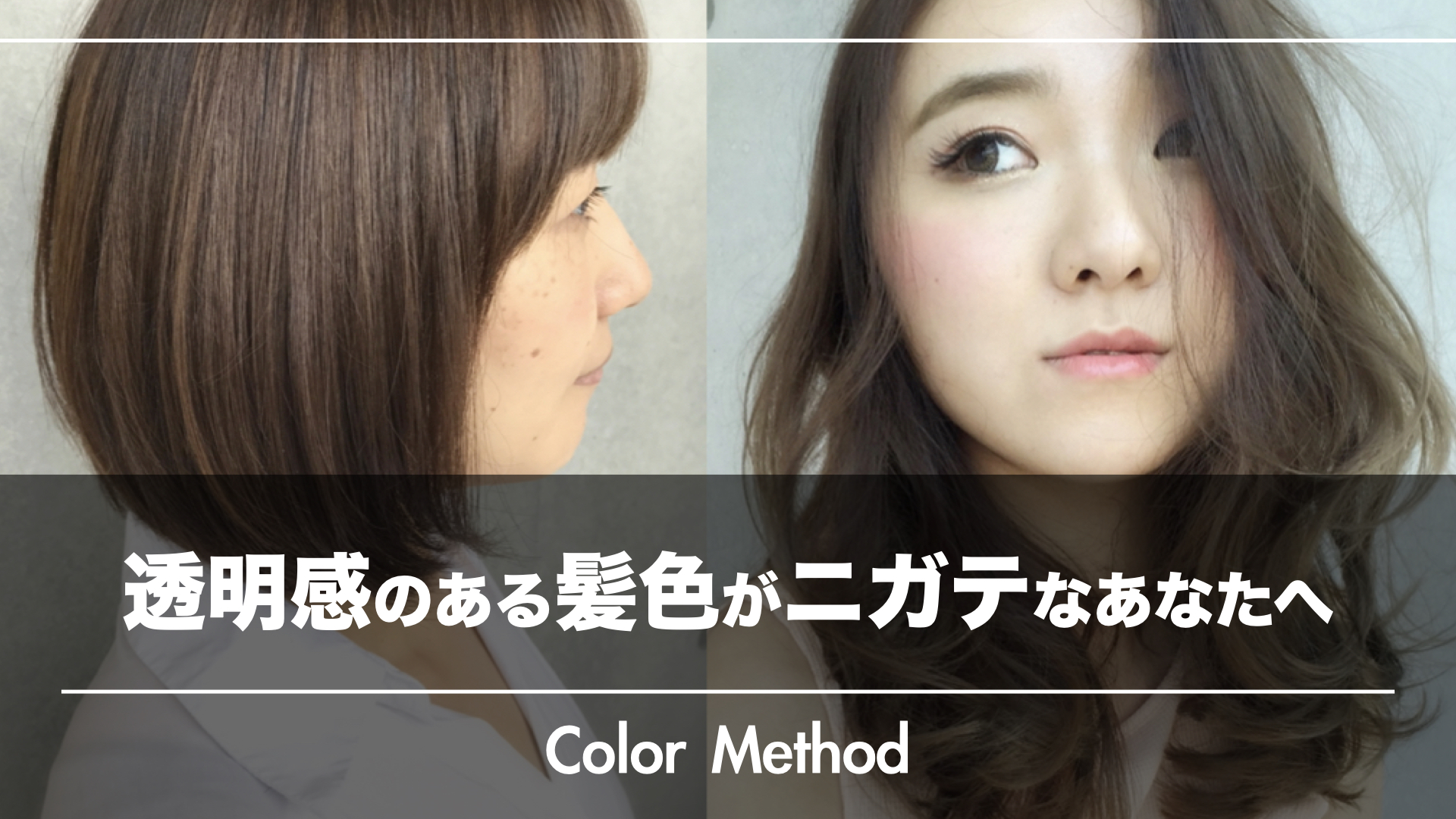 透明感のある髪色が苦手なあなたへ。今すぐできる解決策!