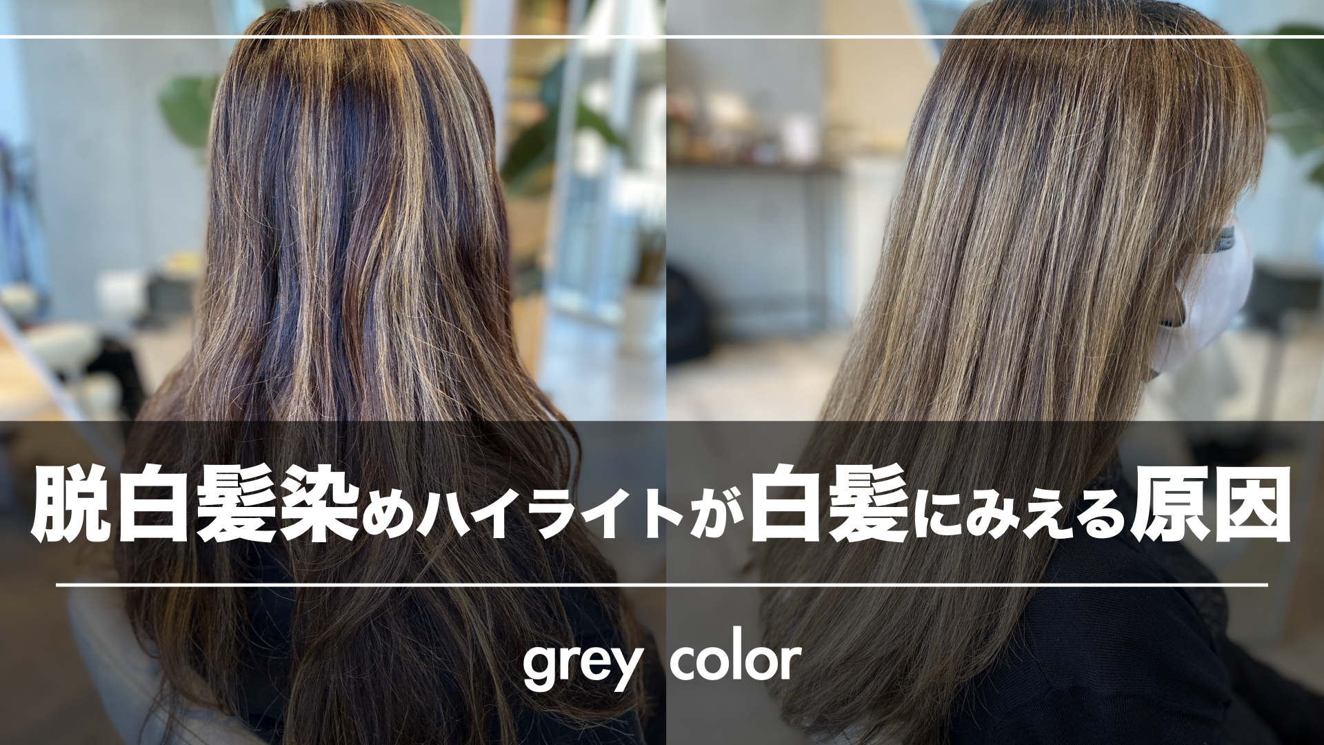 もしかして40代の女性に『白髪に見える』脱白髪染めハイライトをしていませんか?