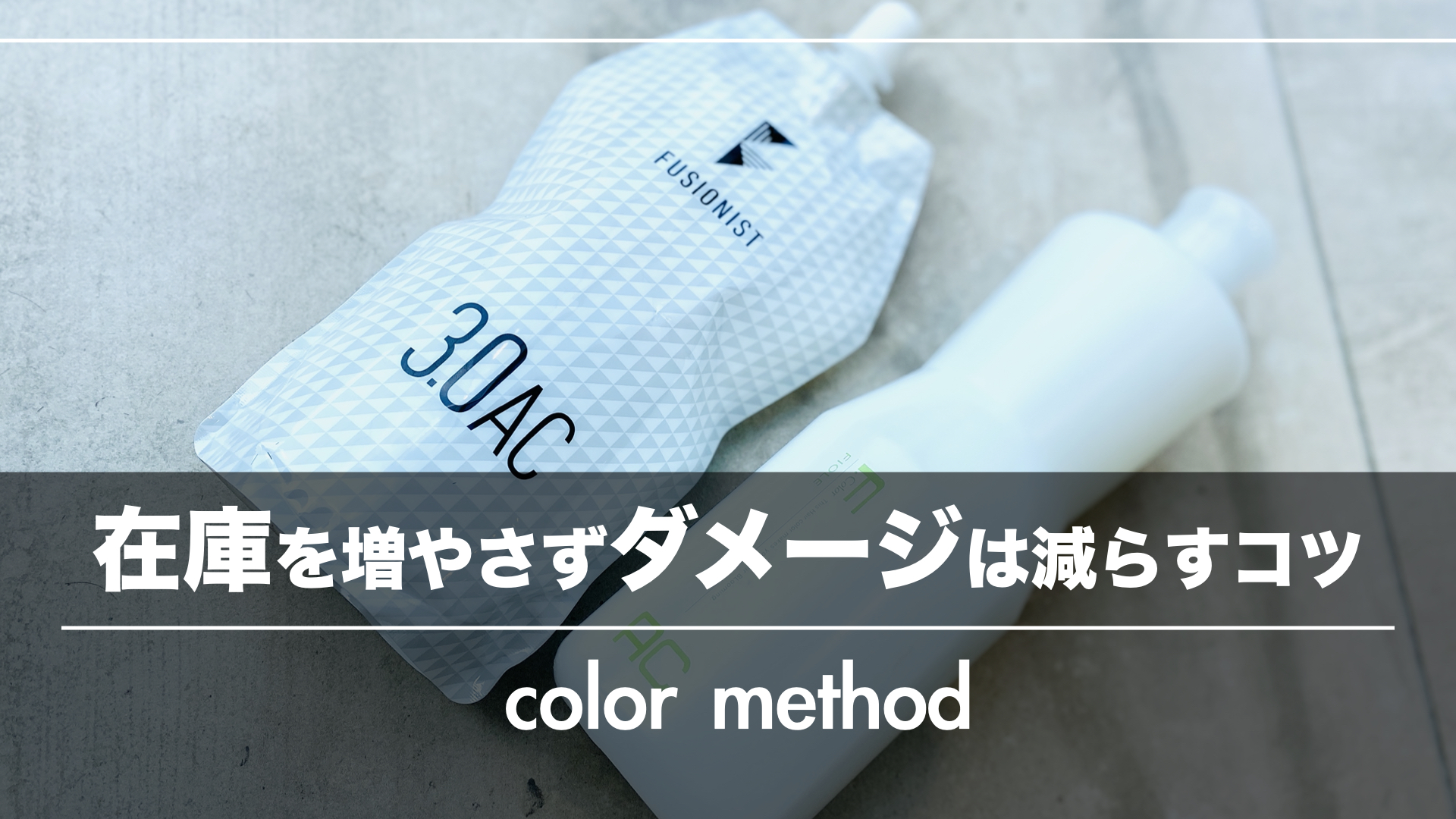 在庫を増やさずダメージ減!アルカリキャンセルがイイ理由