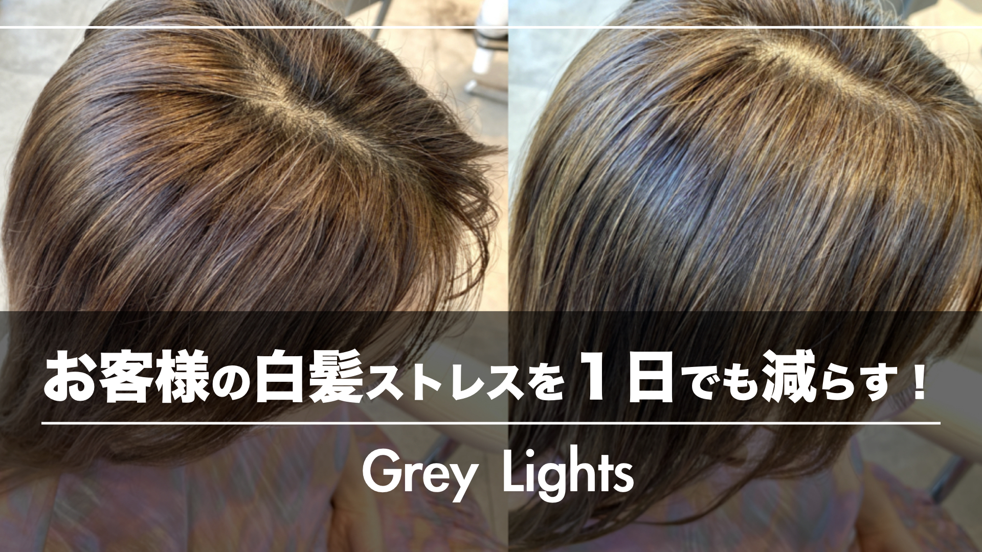 失敗しないホイルワークのGreyLightsでお客様の白髪ストレスを1日でも減らす!