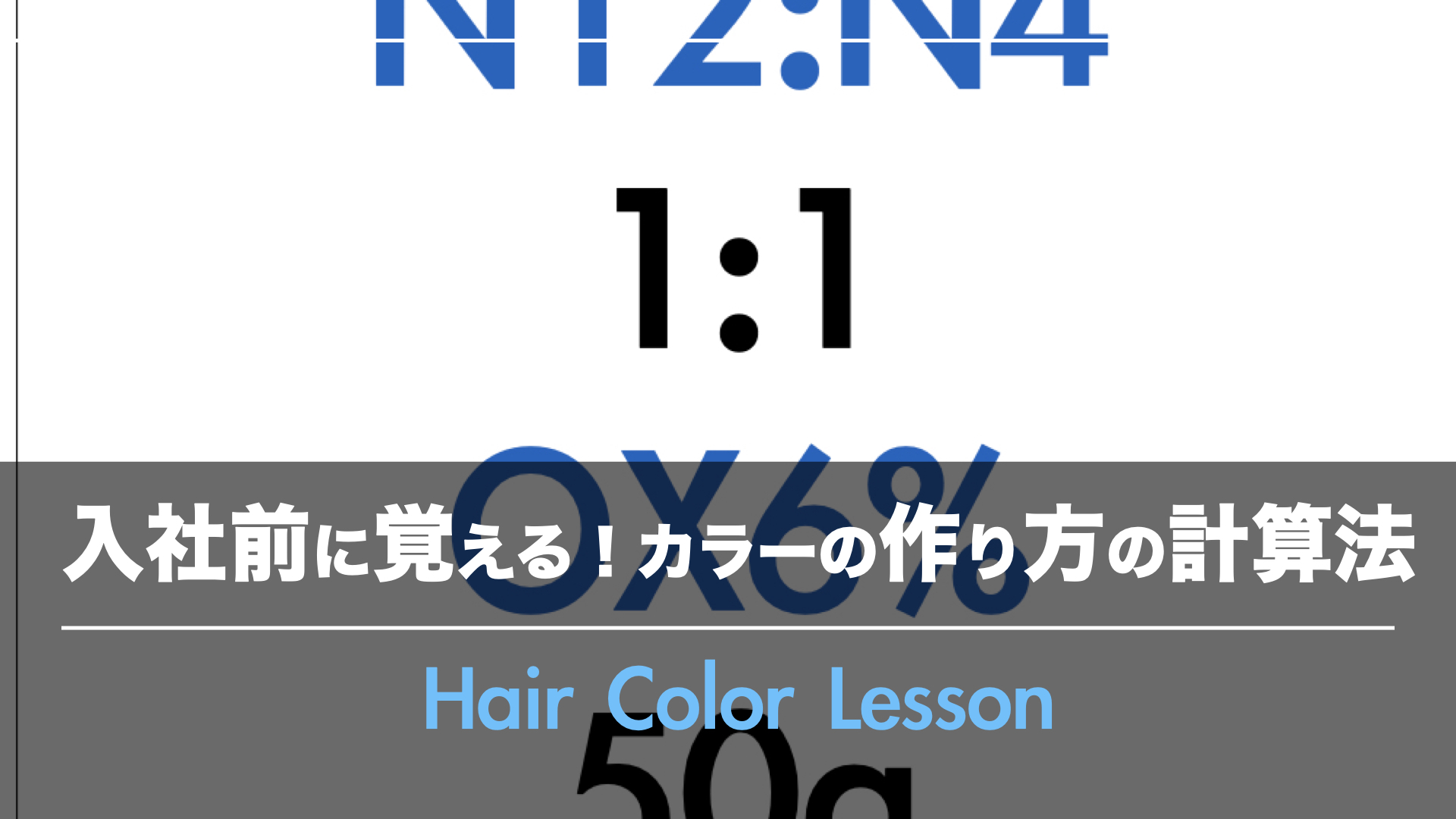 【ちょっとした即戦力!】入社前にカラー剤の作り方の計算を練習しておきませんか?