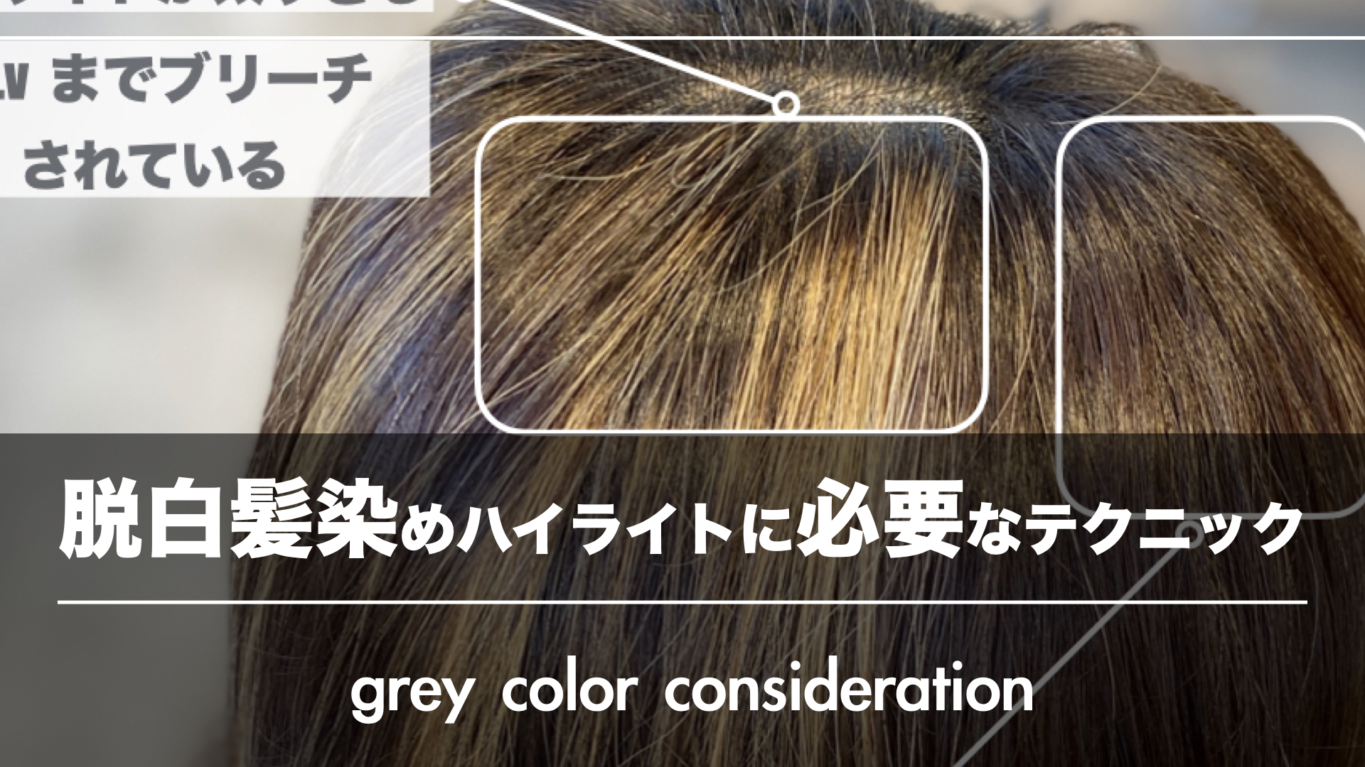 【白髪に見せない!】脱白髪染めハイライトを失敗しないためにあなたに必要なテクニック