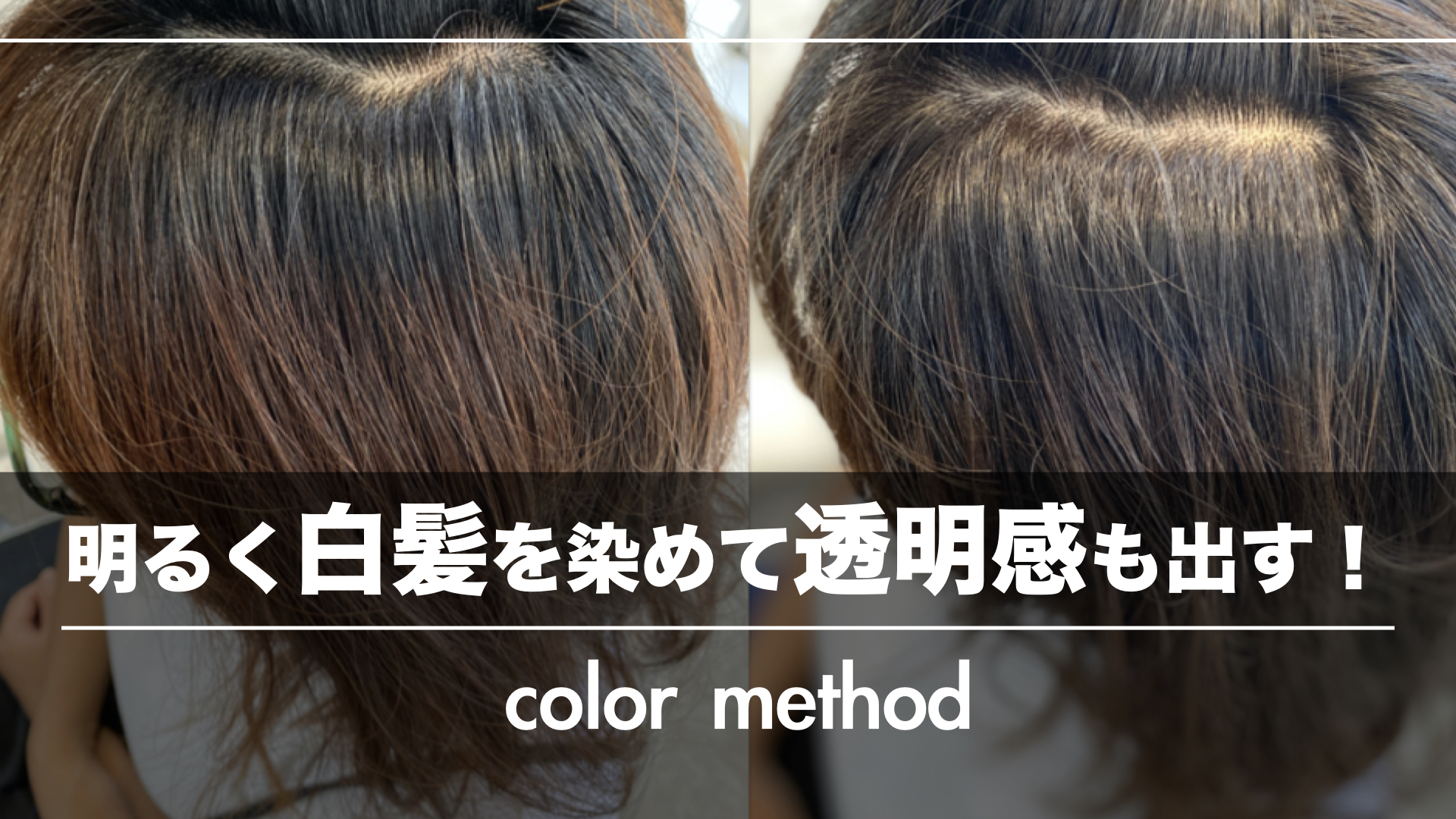明るく白髪を染めて透明感も出す!お客様のOKラインを見極めよう