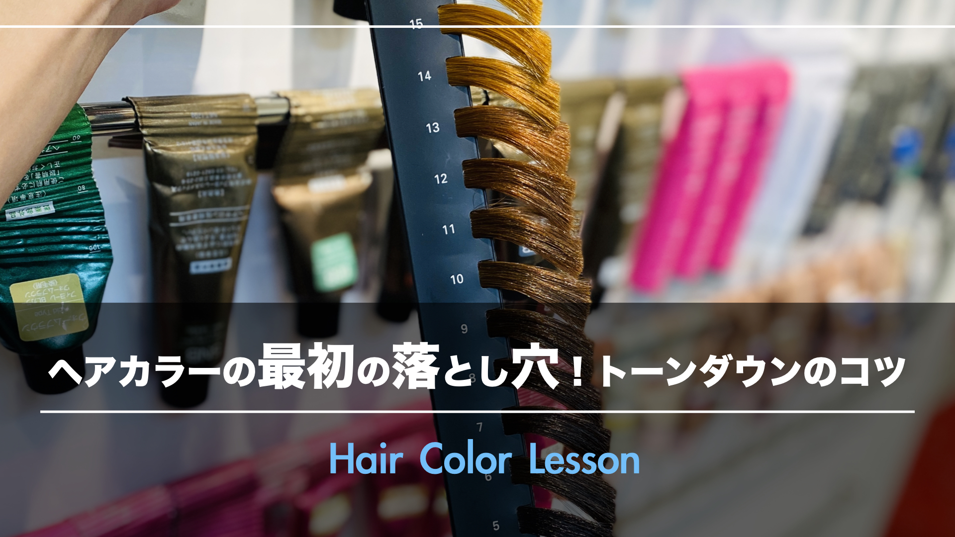 カラーを勉強する時の最初の落とし穴!トーンダウンのコツを覚えよう