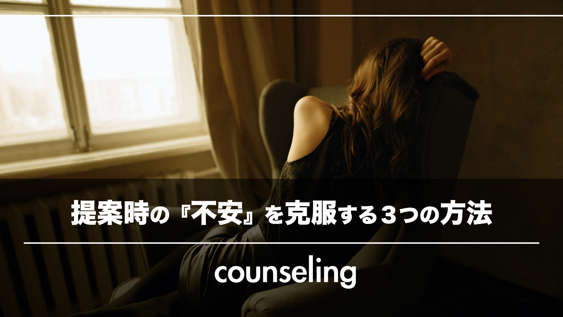 失敗してお客様に嫌われたくない!説明・提案時の『不安』を克服する3つの方法