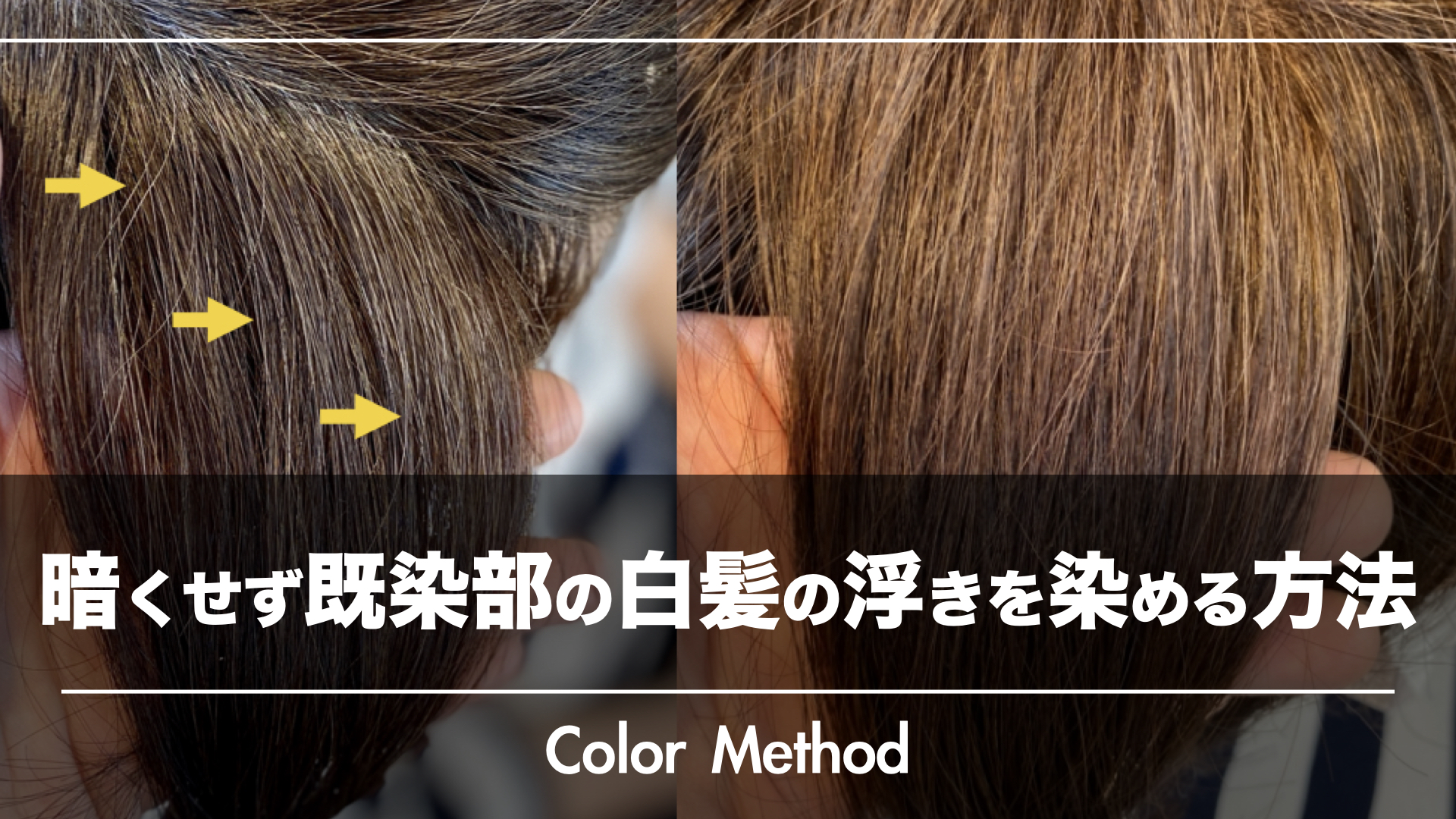 【暗くならない!】既染部の『白髪の浮き』を染める方法