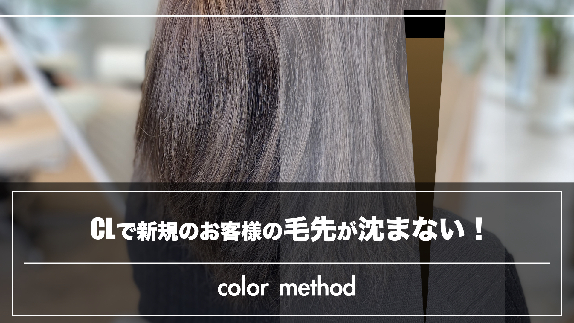 CLを使えば『履歴のわからない新規のお客様』の毛先も沈まない!