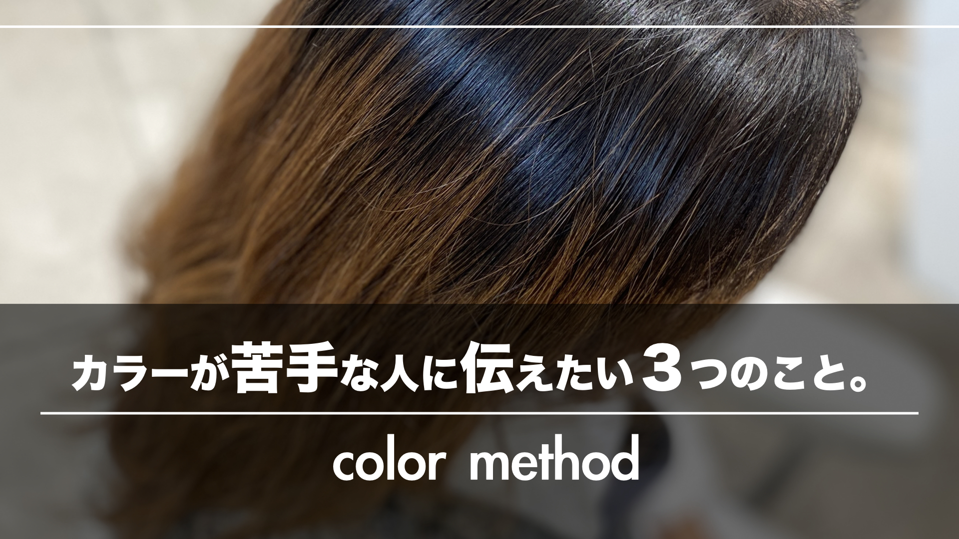誰でもできる!カラーが苦手なスタッフに伝えたい3つのこと。