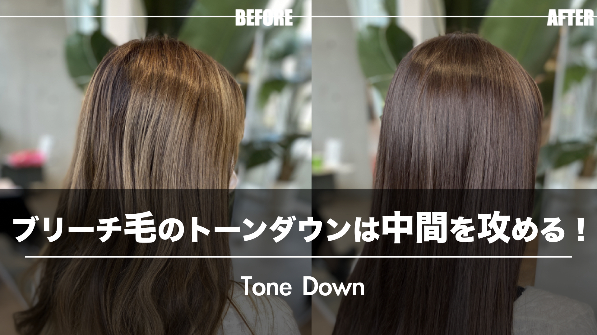 ブリーチ毛をトーンダウンするならとにかく『中間』を責める!