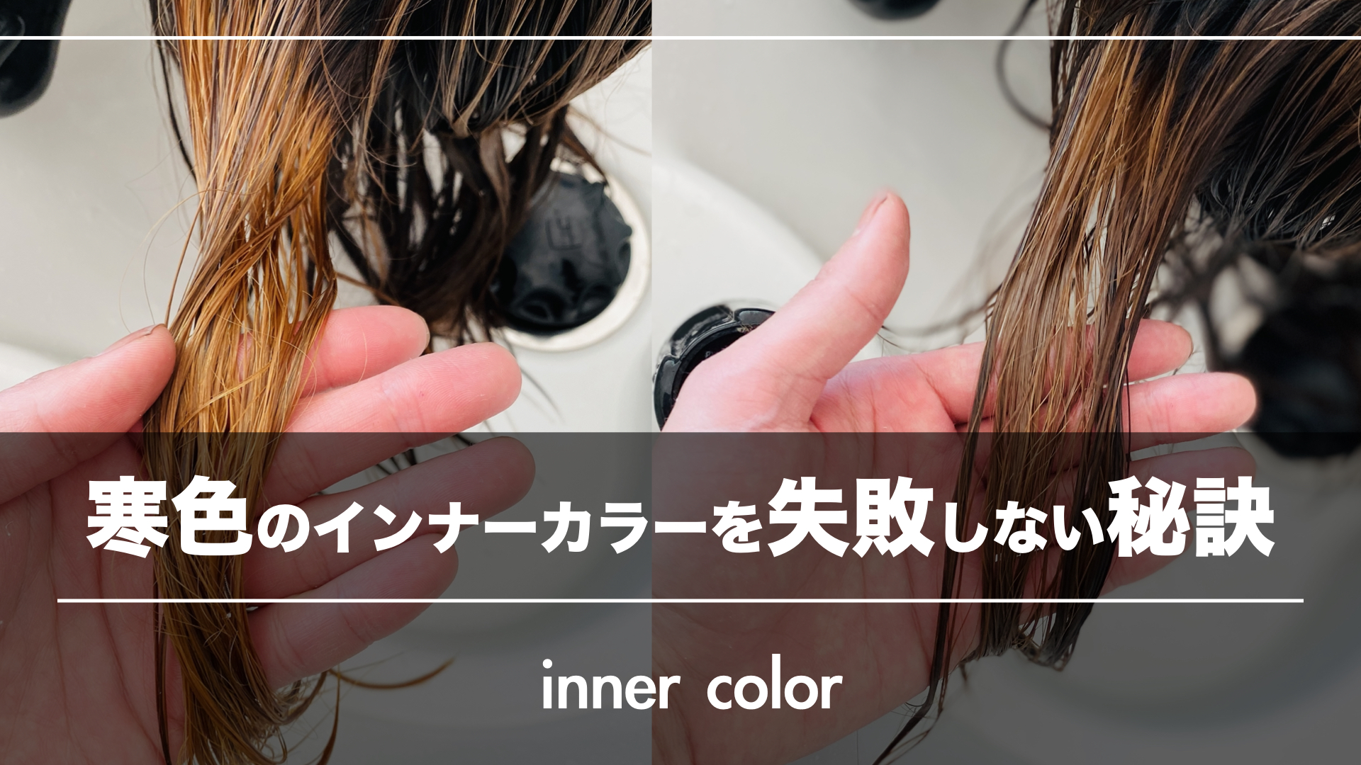 『黄みを飛ばす』が寒色インナーカラーの失敗しない秘訣!