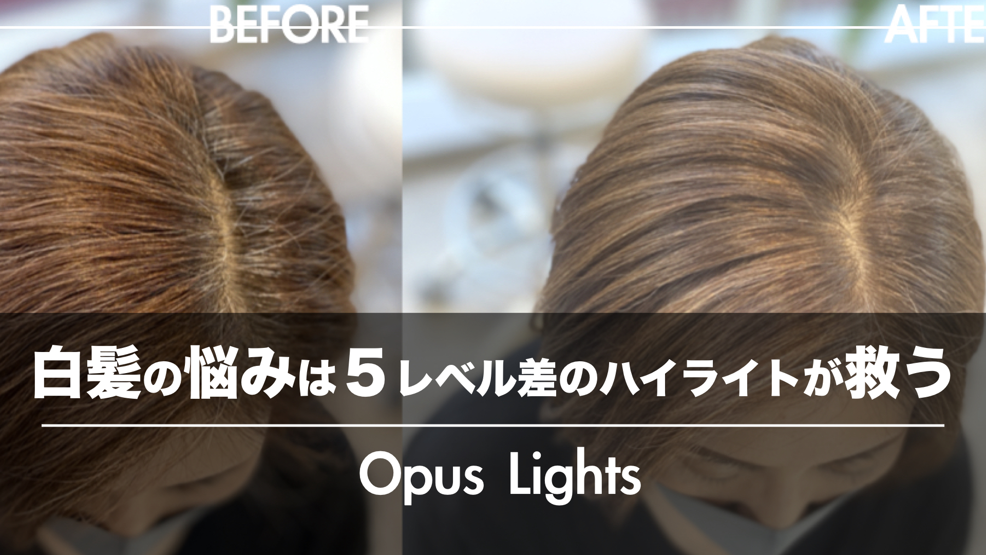 大人の女性の白髪の悩みは5レベル差のハイライトのOpusLightsが救う!