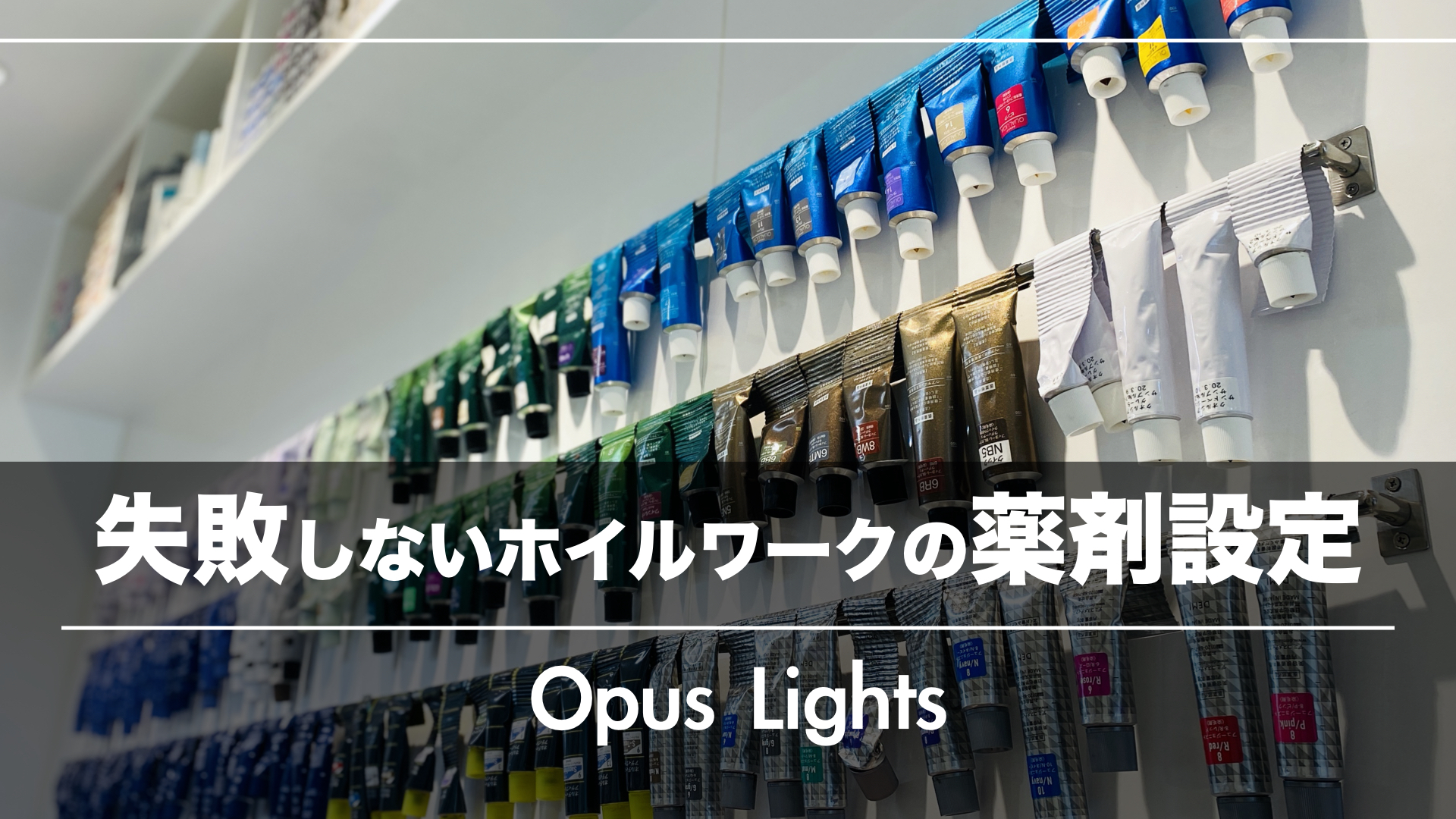 目安がわかれば失敗知らず！ハイライトとワンメイクの薬剤選定マップ