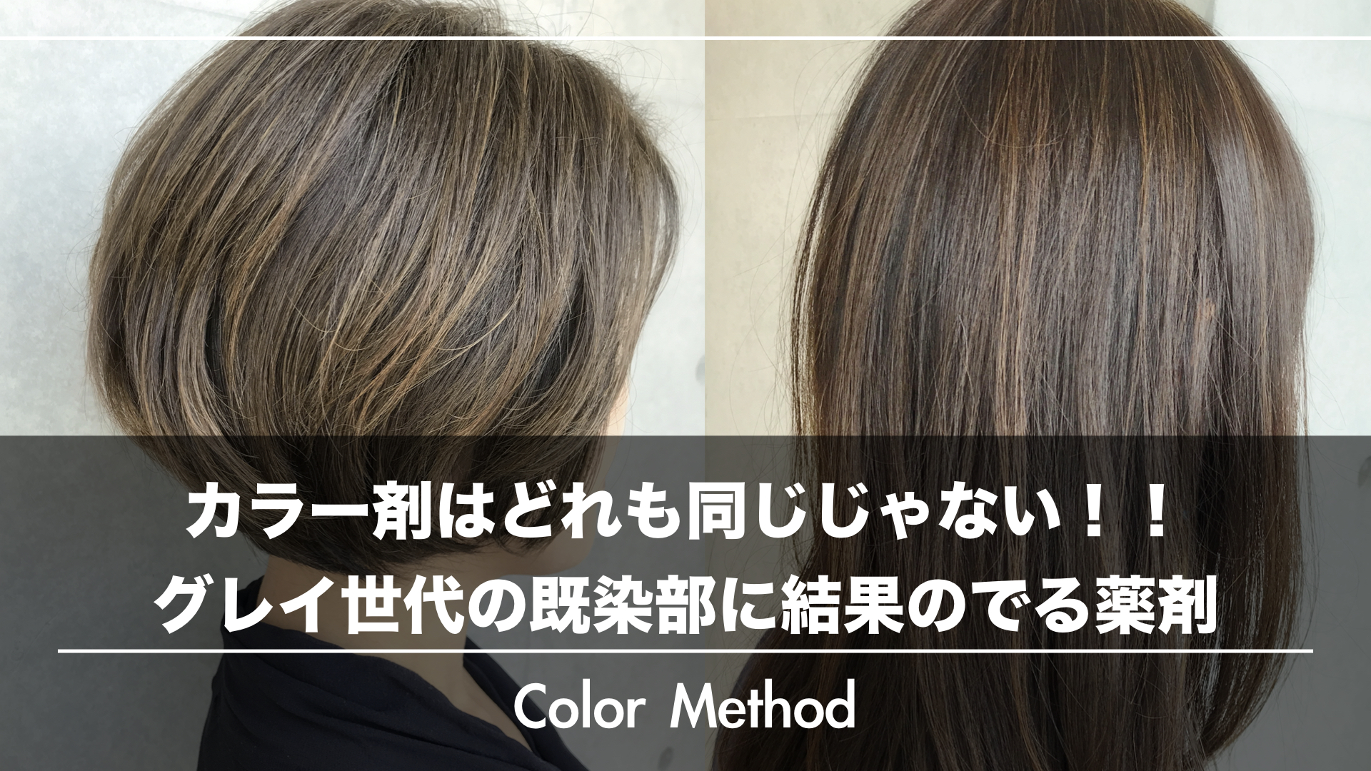 カラーはどれも同じじゃない！！グレイ世代の既染部に結果のでる薬剤