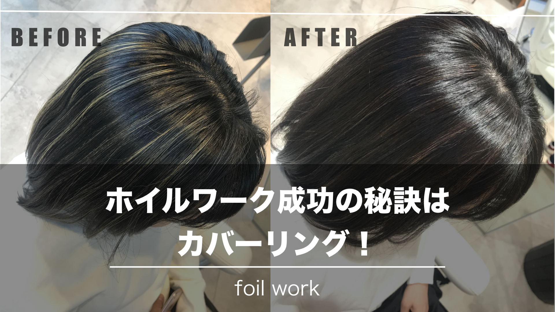 【ハイライトをキレイに見せるコツ!】カバーリングで失敗しないホイルワーク