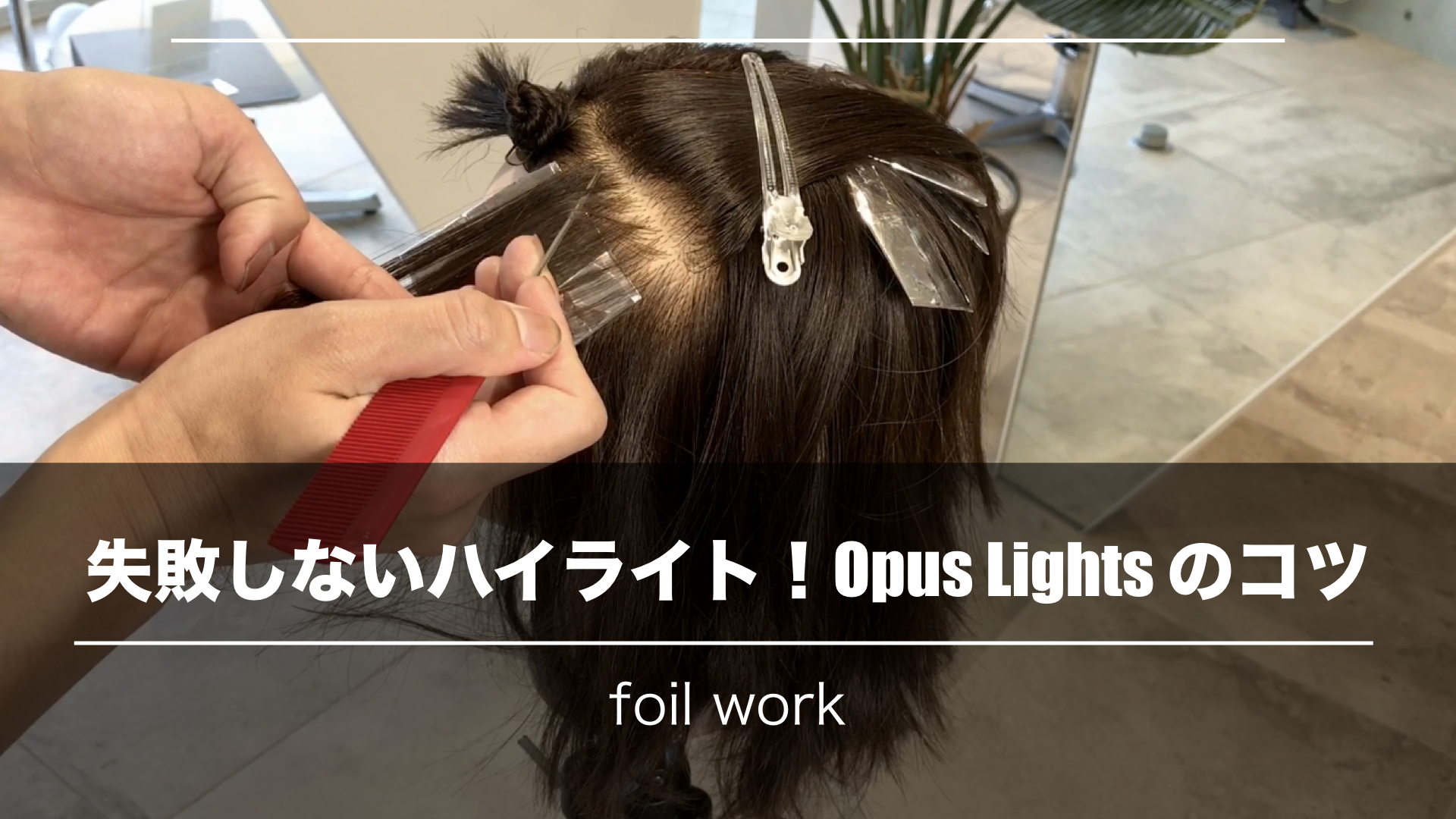ハイライトでもう失敗しない！ホイルワークのキホンのOpus Lightsを覚えよう