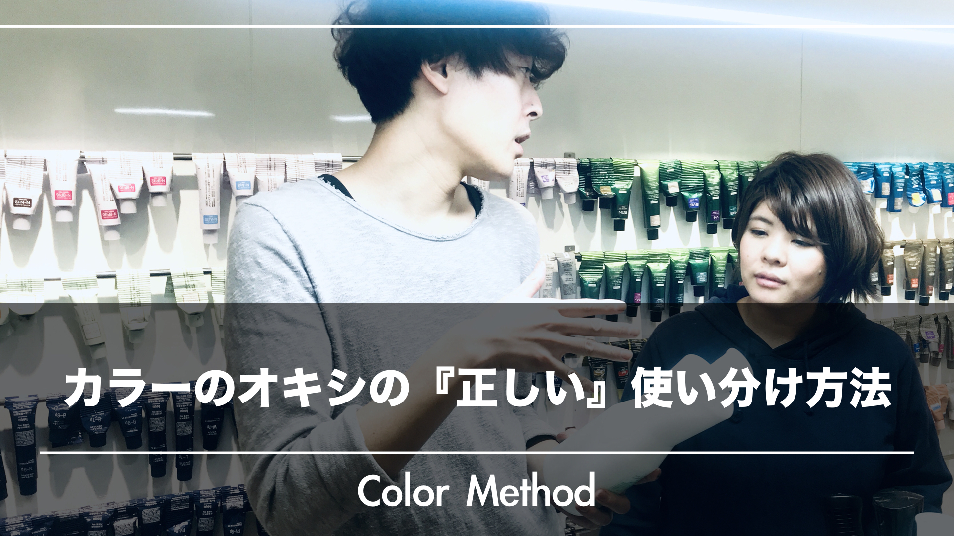 後輩への指導で困らない!カラー2剤(オキシ)の正しい使い方