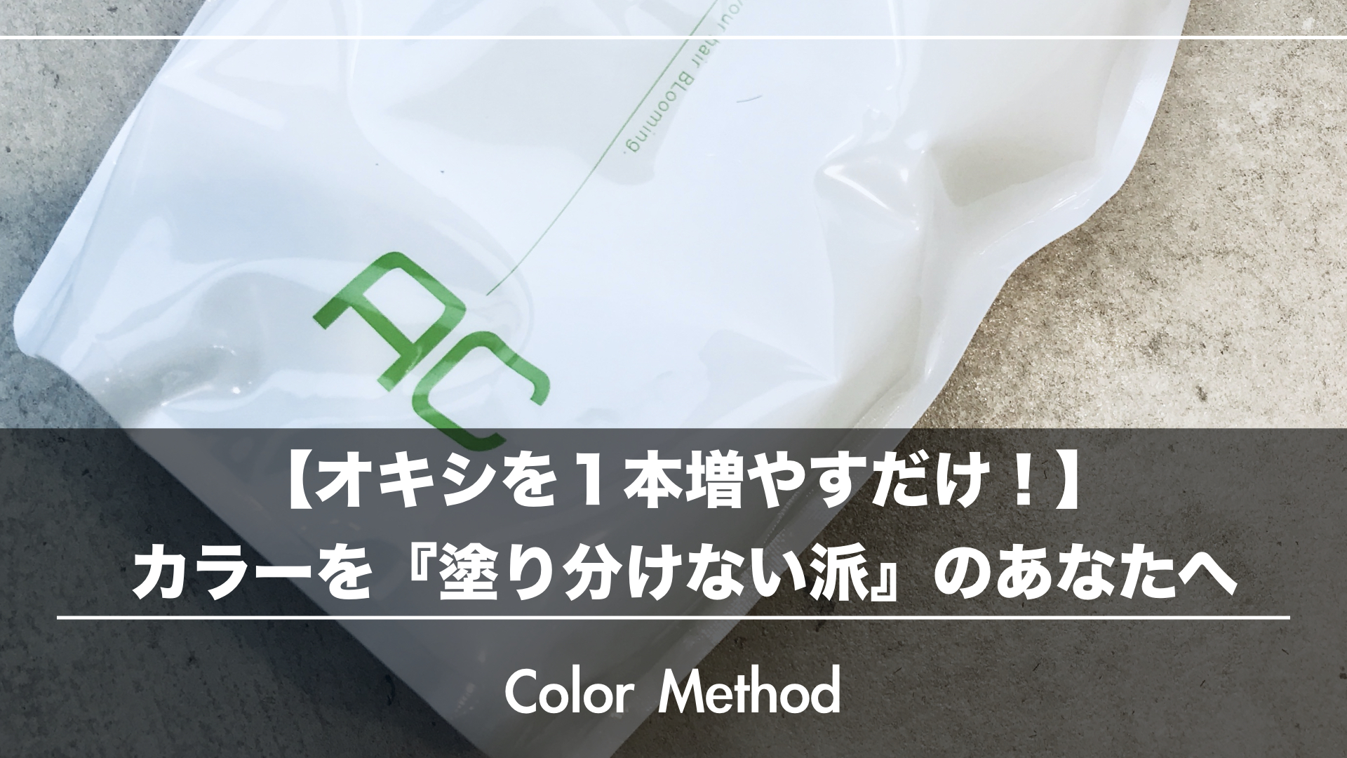 【オキシ1本増やすだけ!】カラーを『塗り分けない派』のあなたへ伝えたい4つのコツ