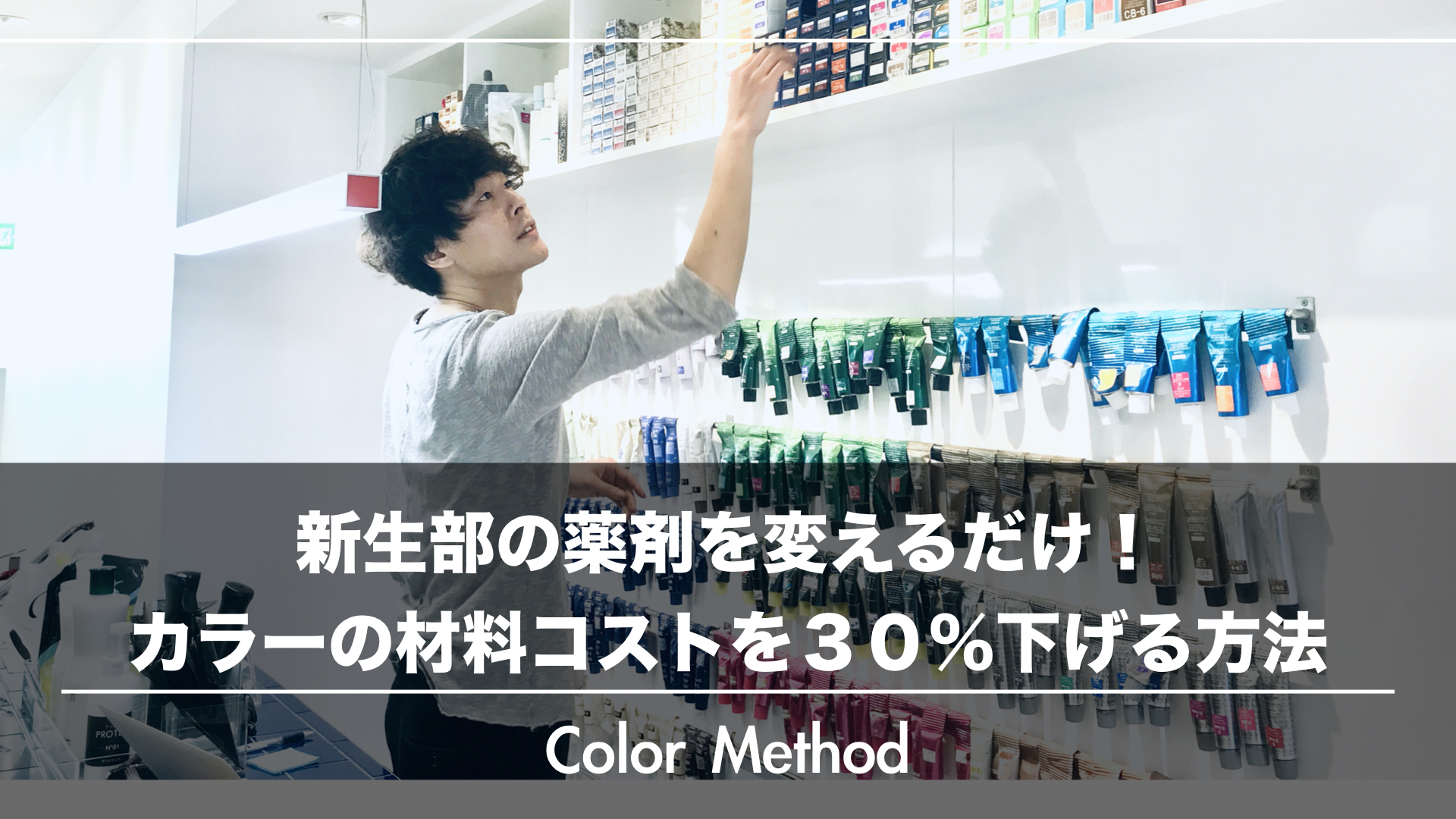 新生部に使う薬剤を変えるだけ！カラーの材料コストを３０％下げる方法