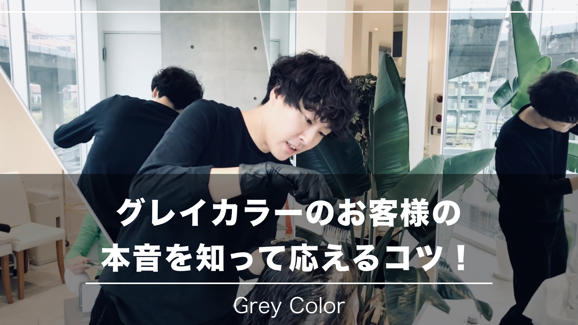 【お客様と長くお付き合いしたい人限定!】みんな違う『白髪の気になる度合い』の本音に応えよう