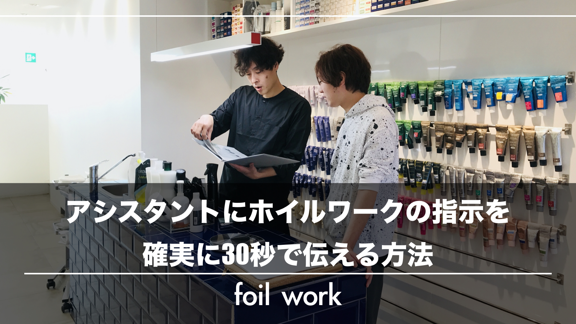【脱！イメージと違う！】アシスタントにホイルワークの指示を確実に30秒で伝える方法