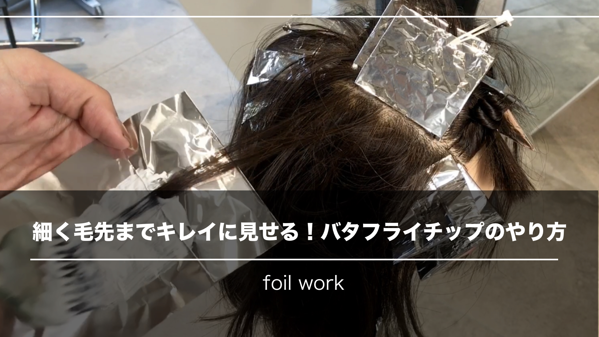 毛先まで細くキレイなハイライト!ホイルワークはバタフライチップで失敗知らず!