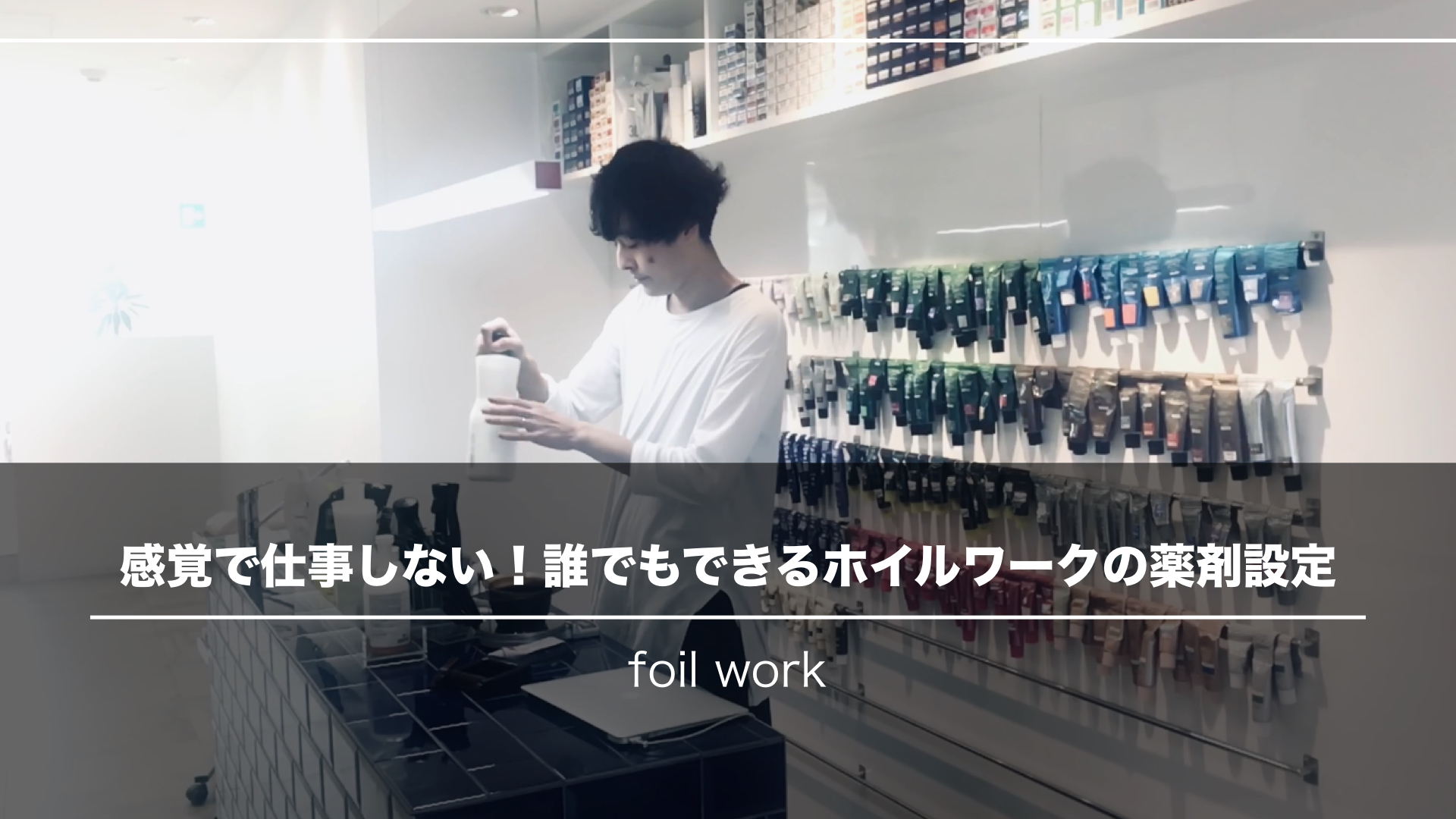 感覚での仕事はやめよう！失敗しないホイルワークの薬剤設定