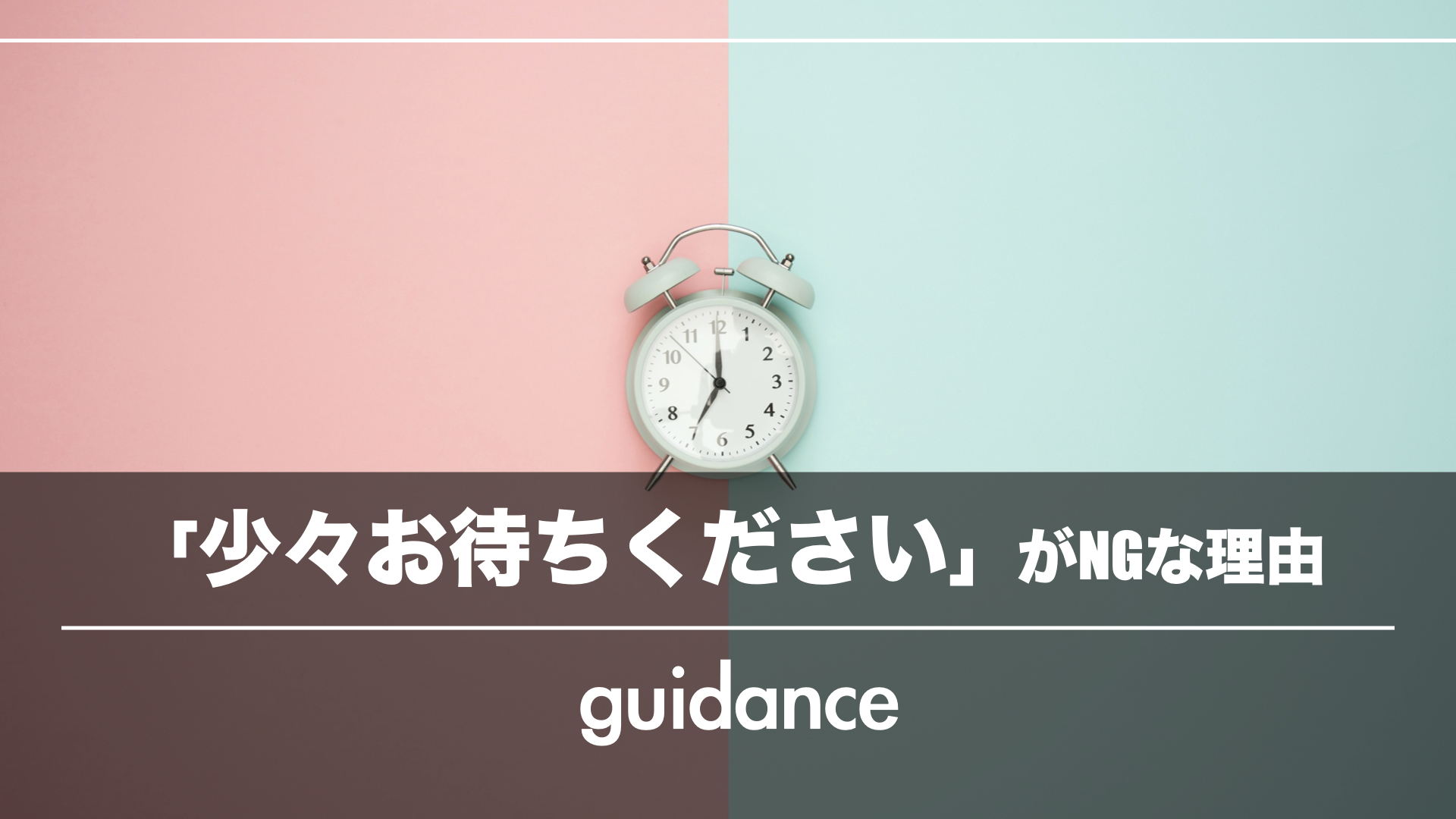 美容師の「少々お待ちください」がNGな理由