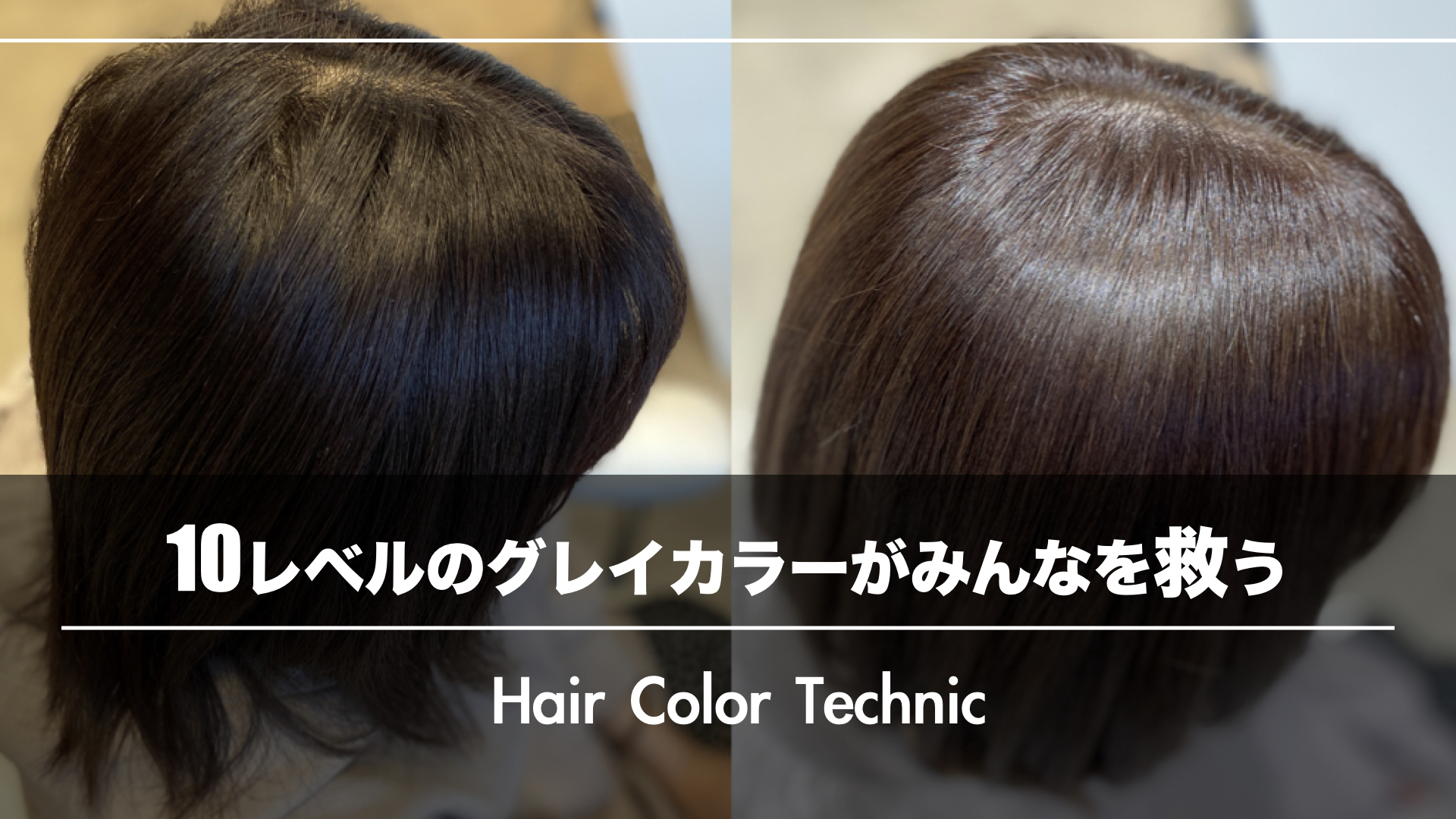 白髪が気になる『グレイカラー世代の大人の女性』に10レベルのカラーがイイ理由