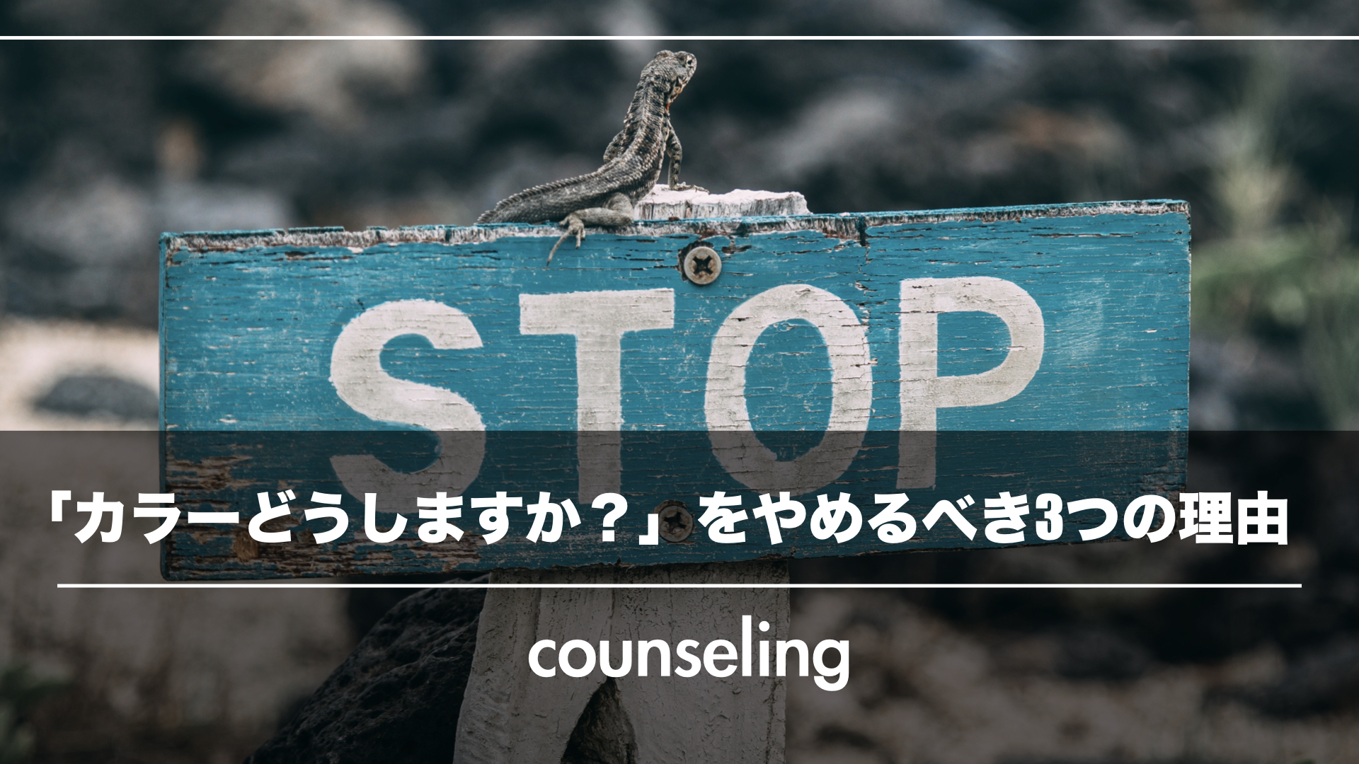 売れたいスタイリストは「ヘアカラーどうしますか？」を今すぐやめた方がいい3つの理由