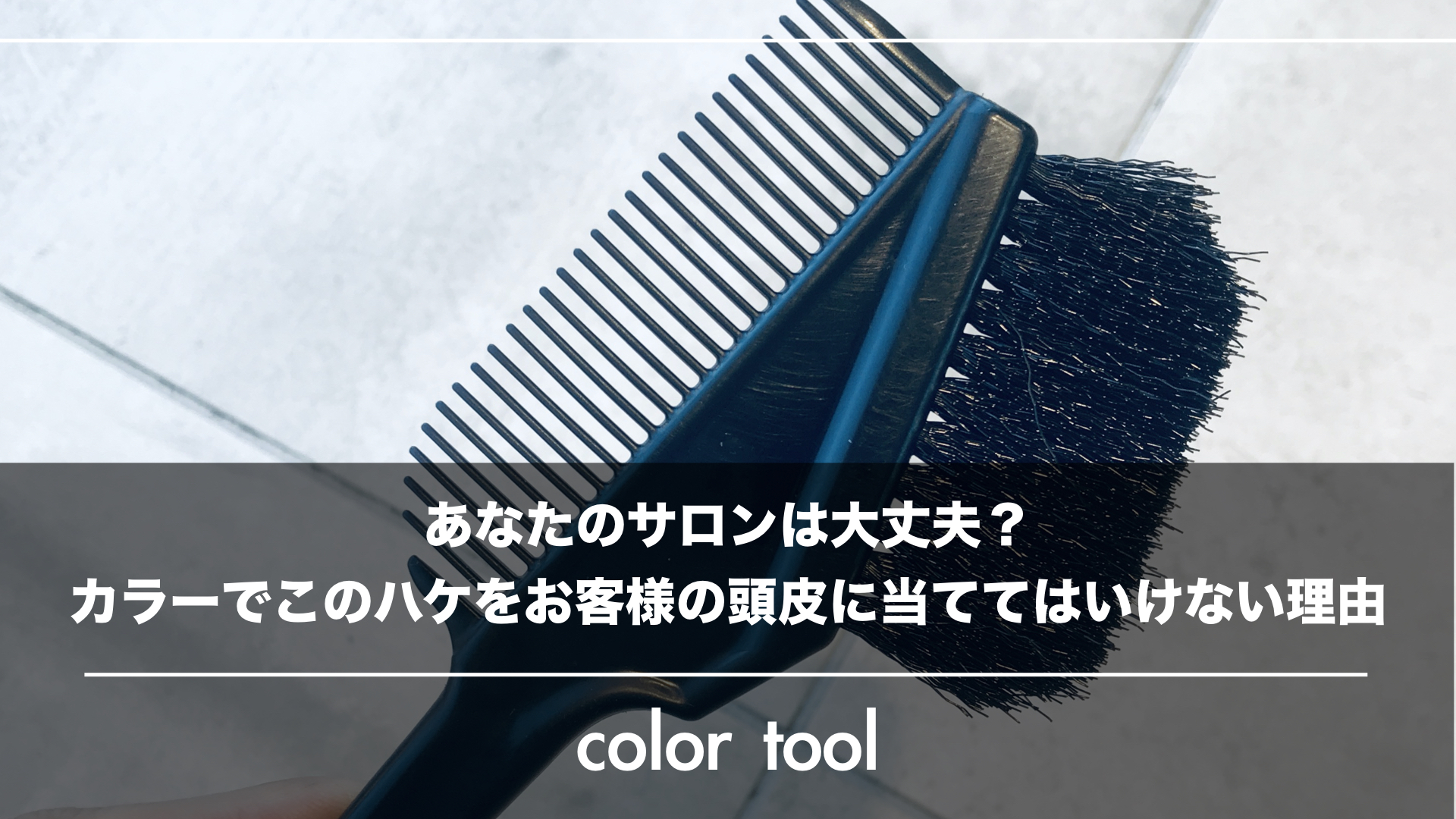 あなたのサロンは大丈夫?カラーでこのハケをお客様の頭皮に当ててはいけない理由