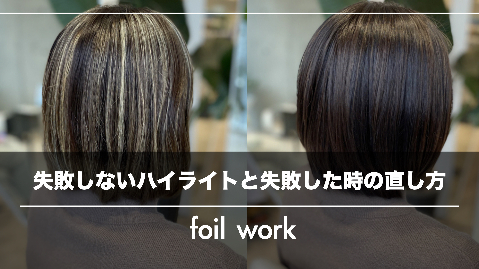 失敗しないホイルワーク&ハイライトを失敗した時の直し方