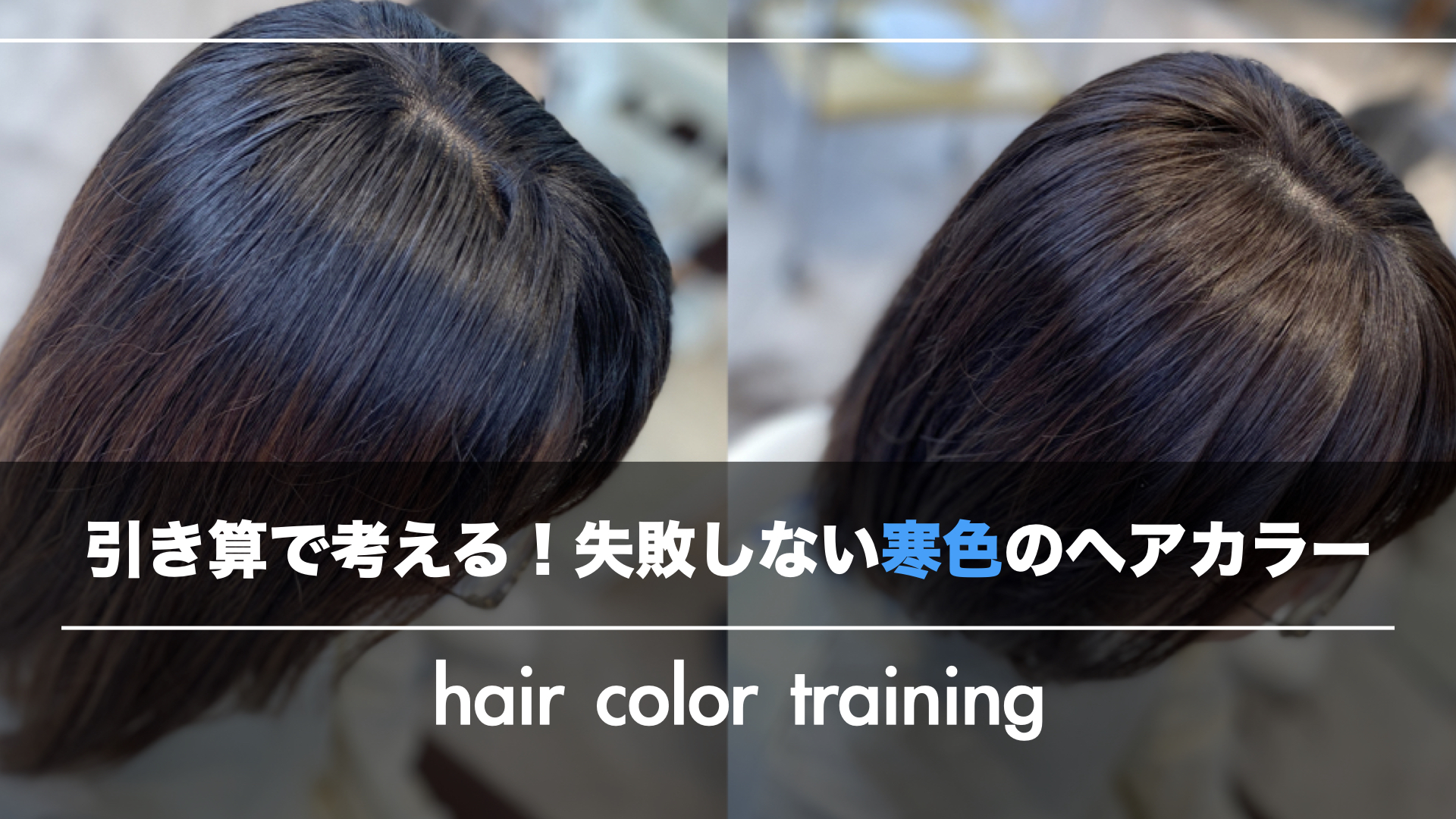 失敗しないヘアカラー！『引き算』で考える寒色の髪色の成功術