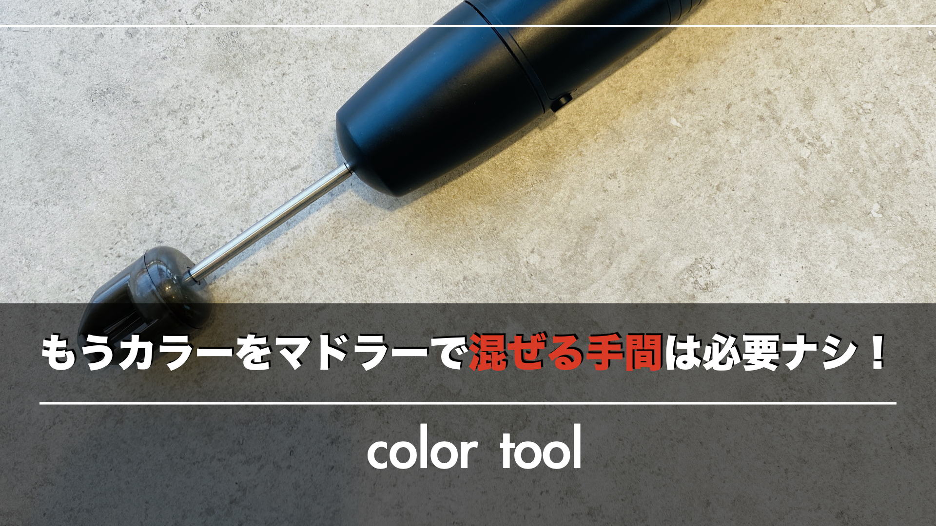 全部下げます!便利アイテムで『コスト』『肌への刺激』『混ぜる手間』