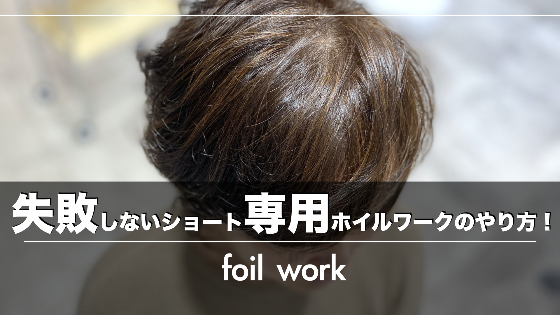 ショート・分け目のないヘアスタイル のお客様に!失敗しない今すぐ提案できるホイルワーク